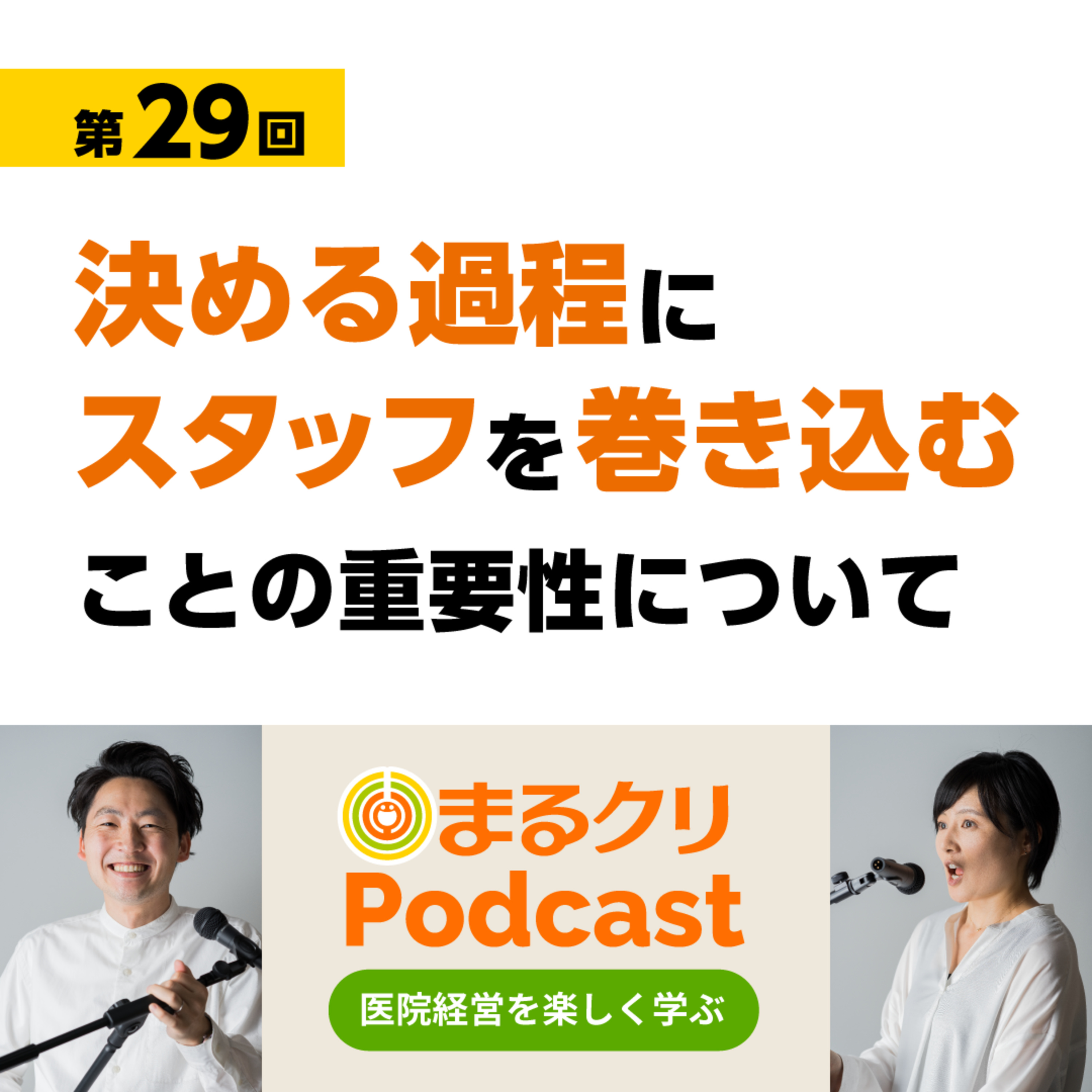 第29回「決める過程にスタッフを巻き込むことの重要性について」 episode artwork
