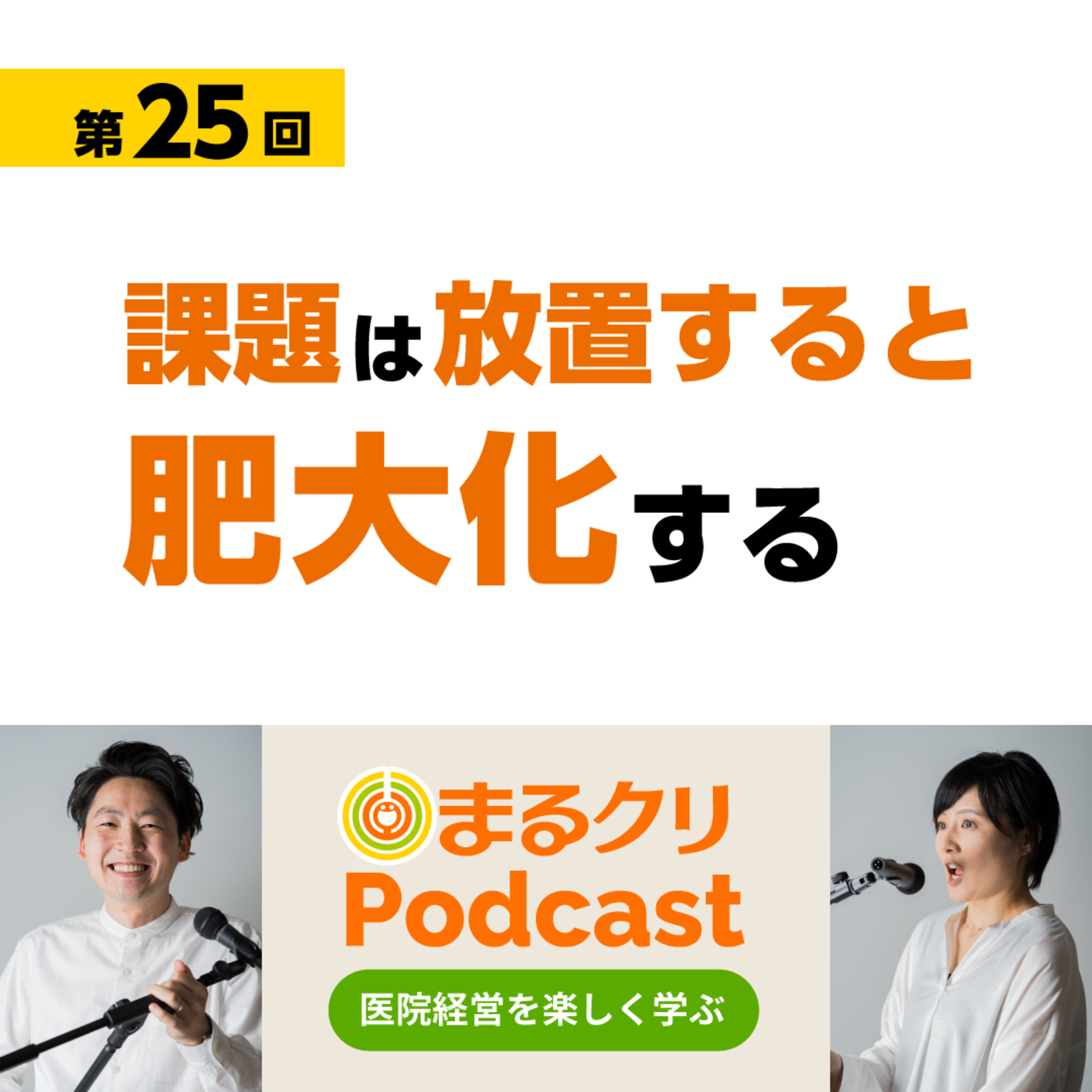 第25回「課題は放置すると肥大化する」 episode artwork