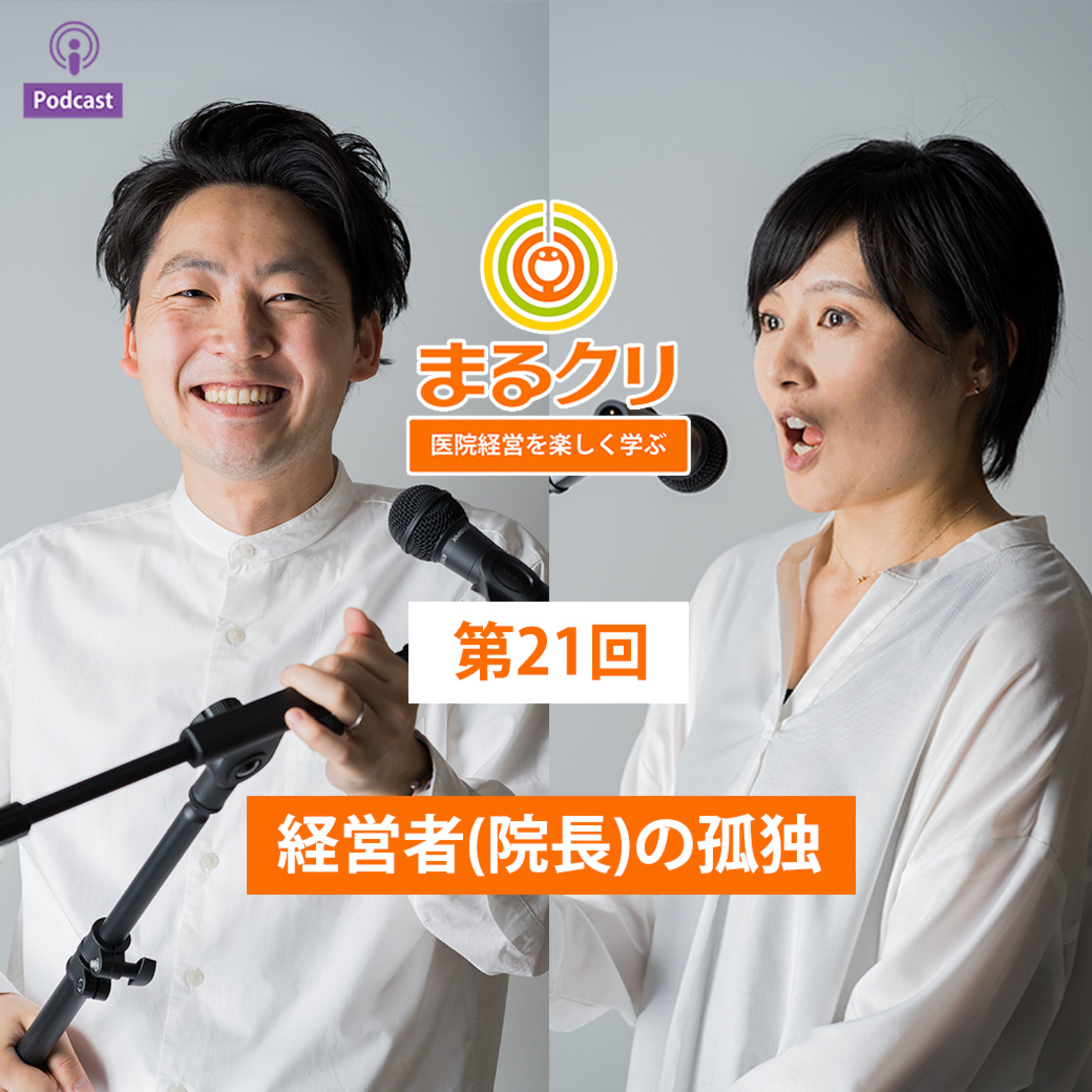 第21回「経営者（院長）の孤独」 episode artwork