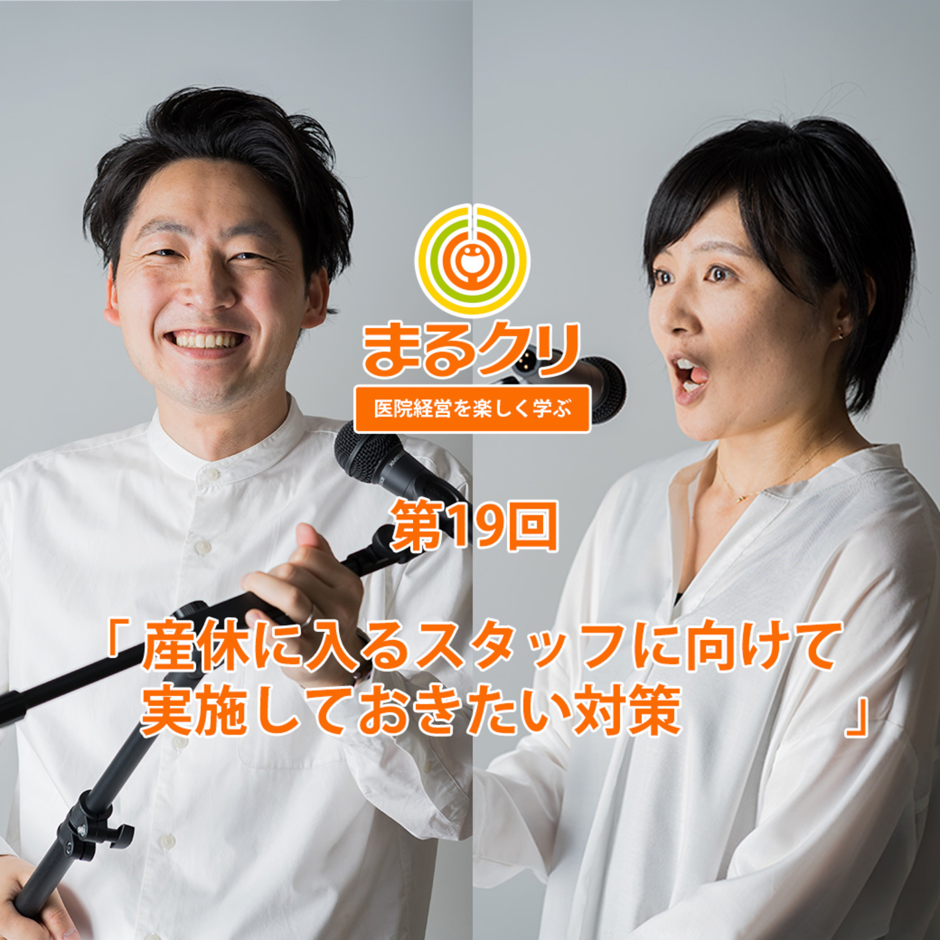 第19回「産休に入るスタッフに向けて実施しておきたい対策」 episode artwork