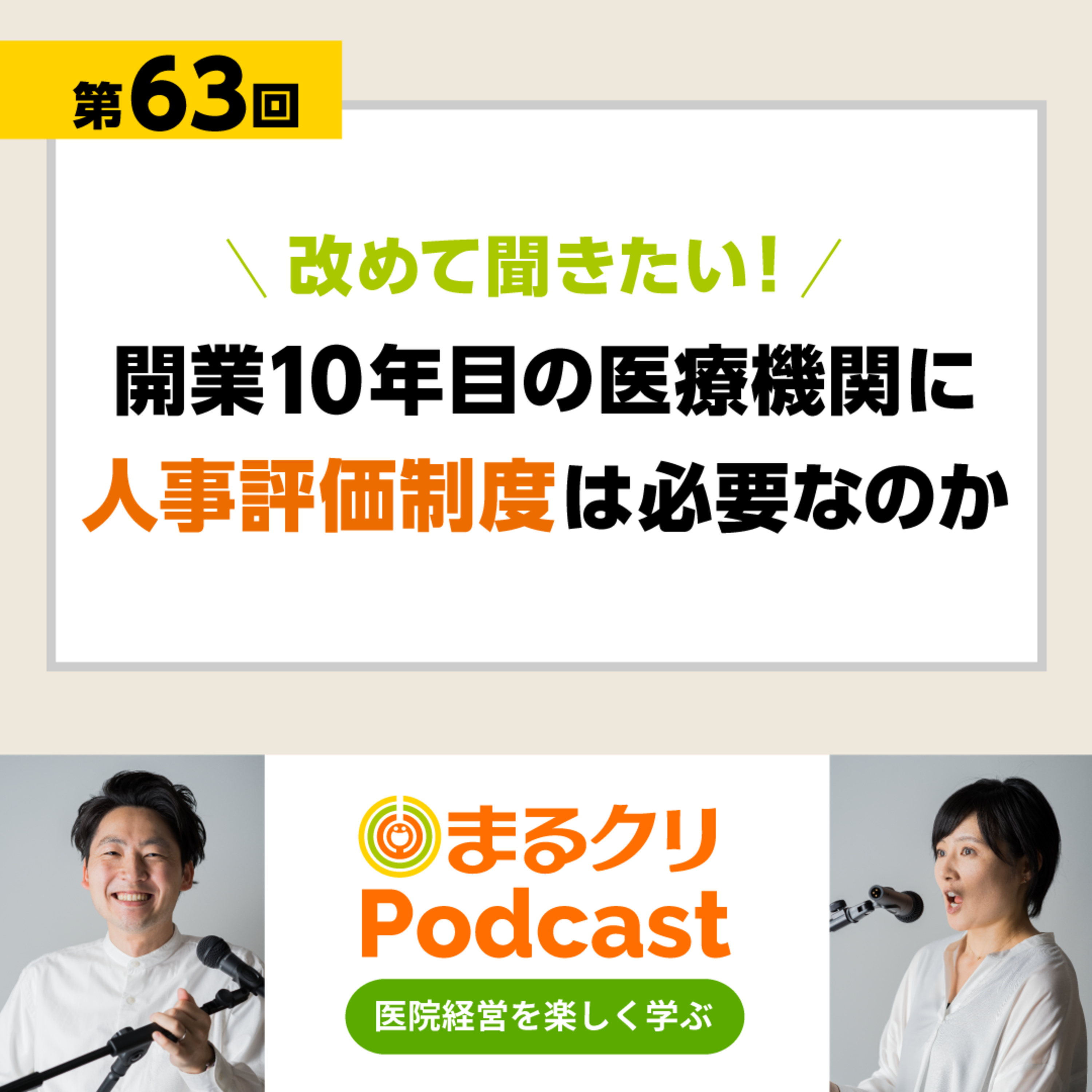 第63回「改めて聞きたい！開業10年目の医療機関に人事評価制度は必要なのか」