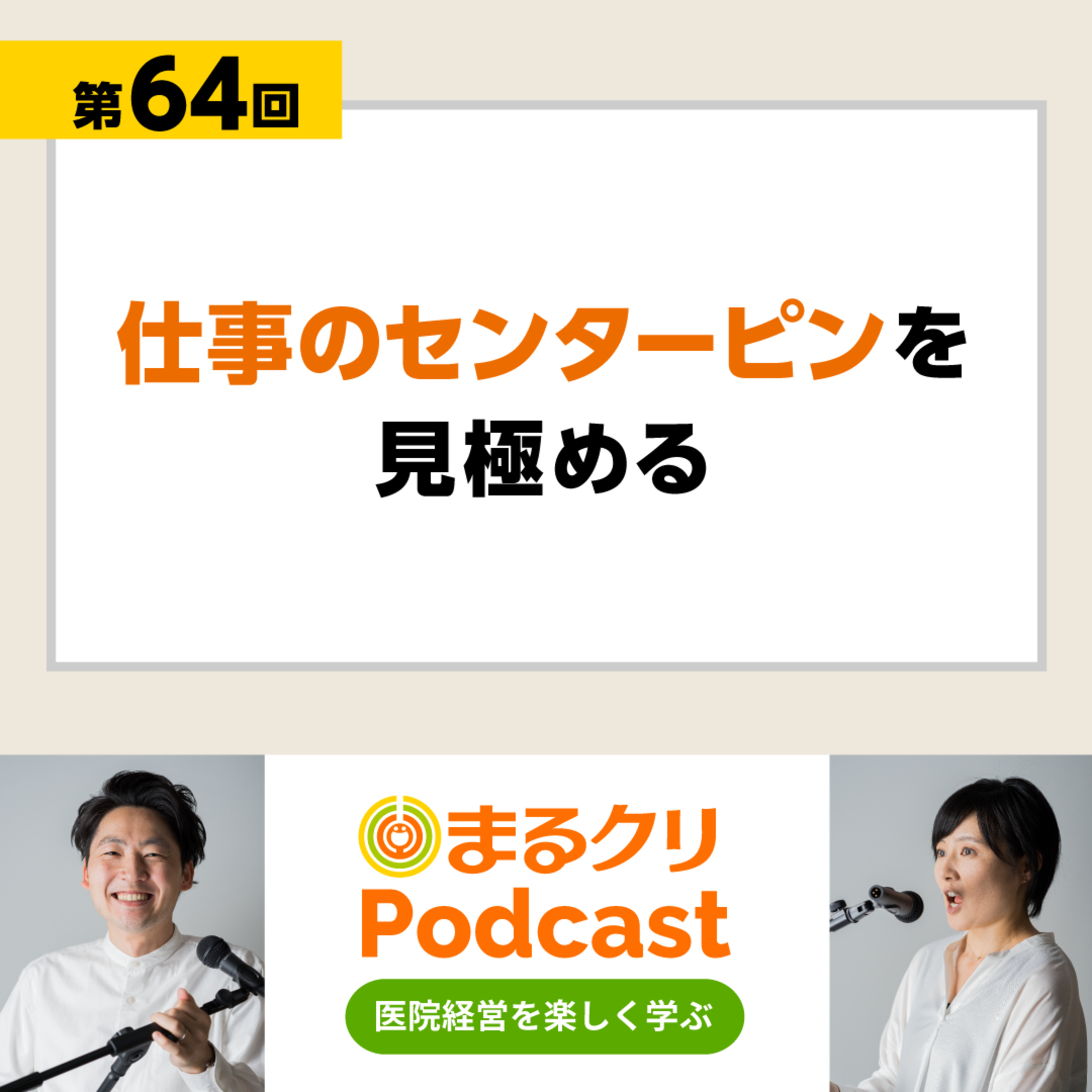 第64回「仕事のセンターピンを見極める」