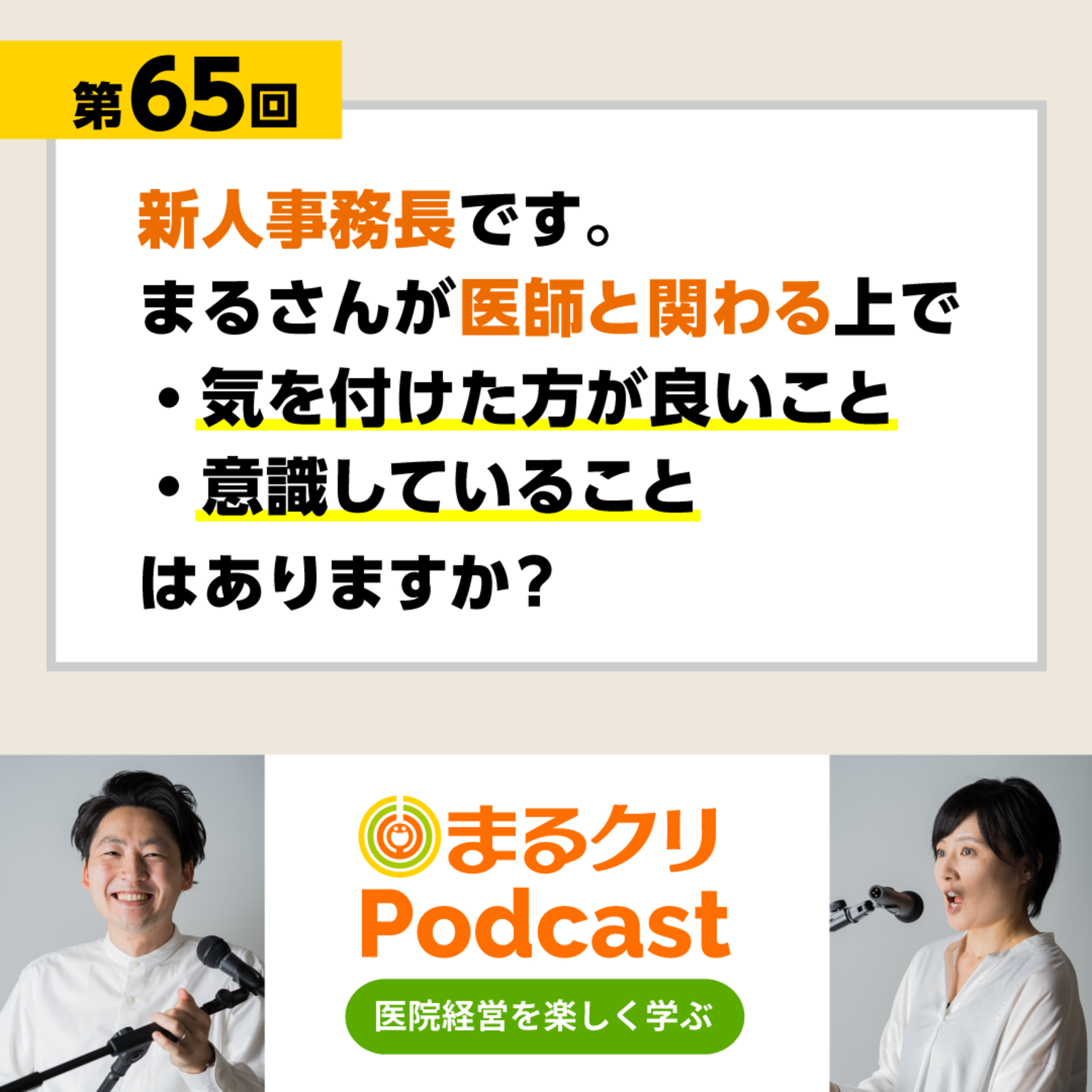 第65回「医師と関わる上で気を付けた方が良いこと、意識していること」