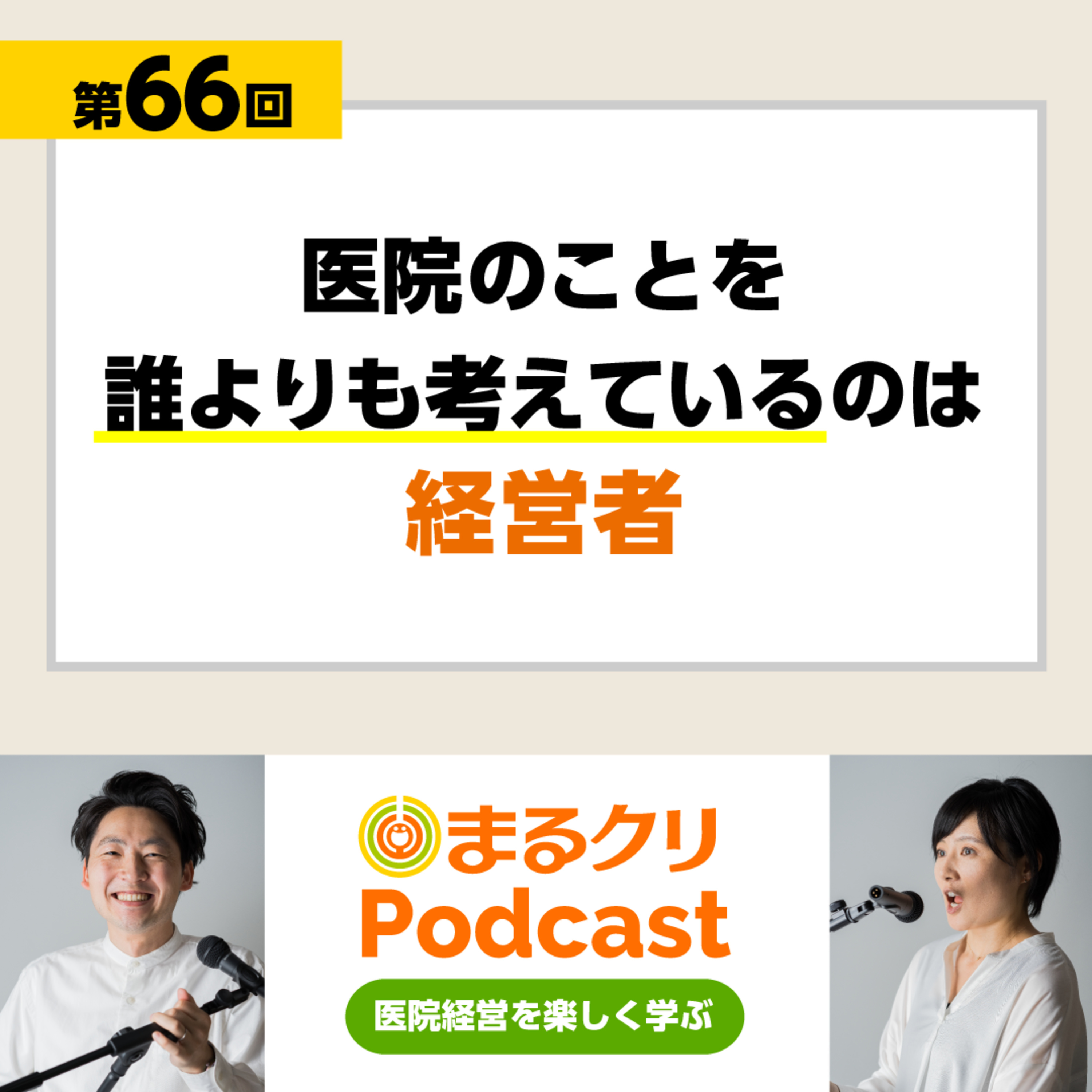 第66回「医院のことを誰よりも考えているのは経営者」