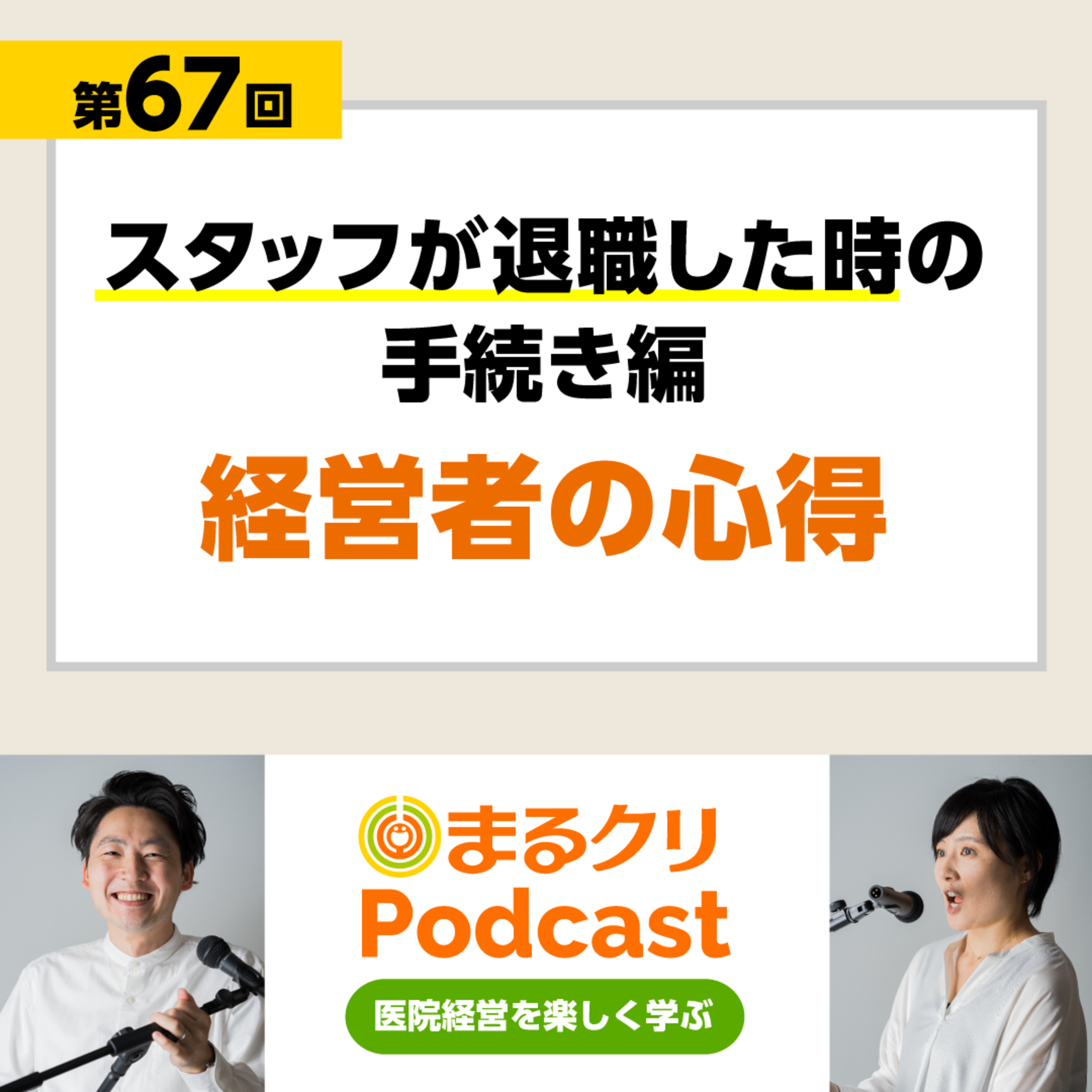 第67回「スタッフが退職した時の手続き編・経営者の心得」