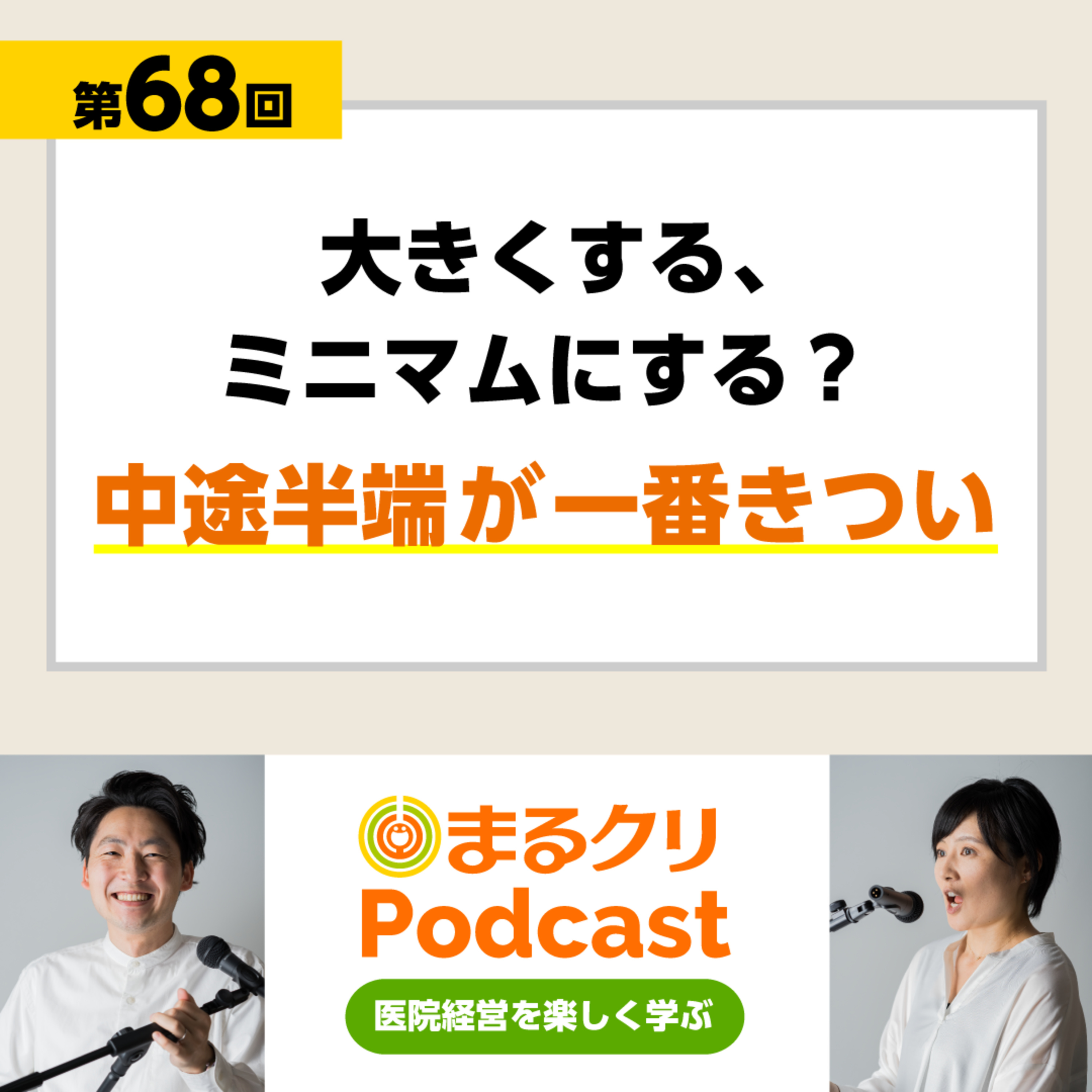 第68回「大きくする、ミニマムにする？中途半端が一番きつい」