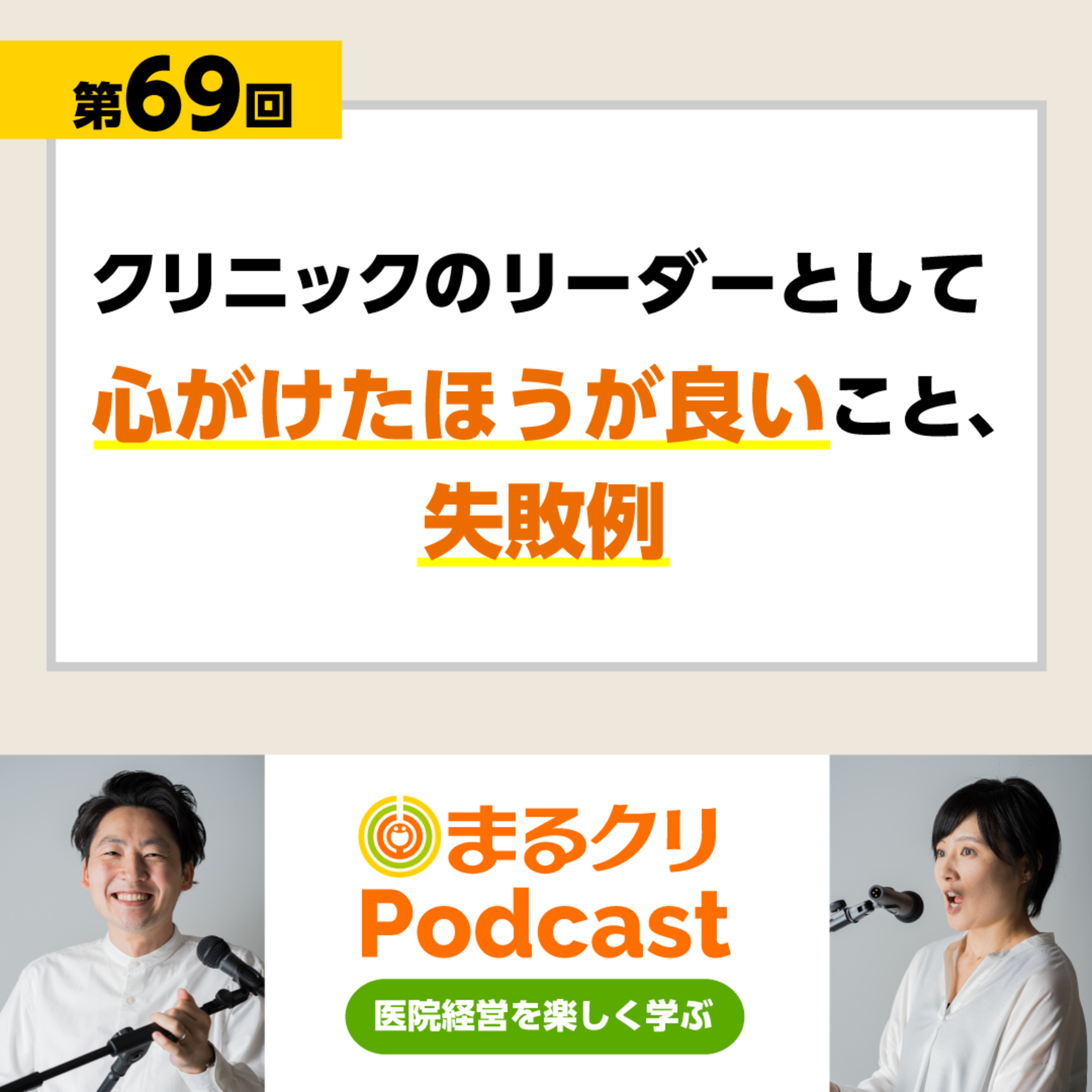 第69回「クリニックのリーダーとして心がけたほうが良いこと、失敗例」