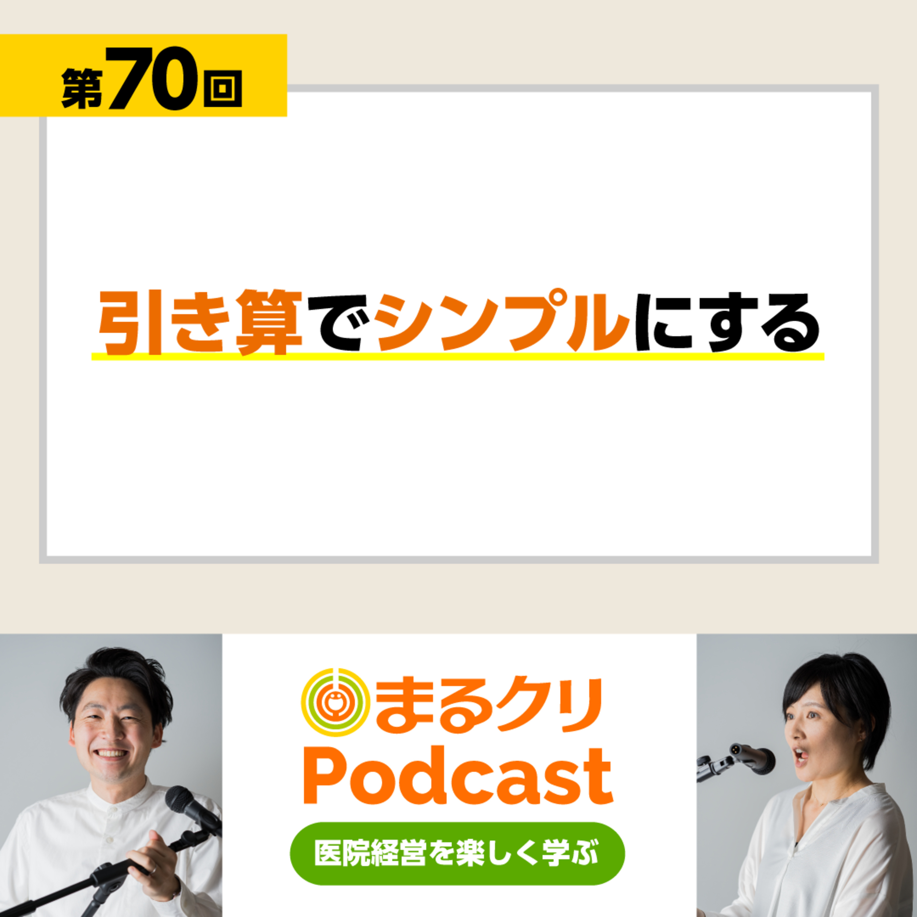 第70回「引き算でシンプルにする」