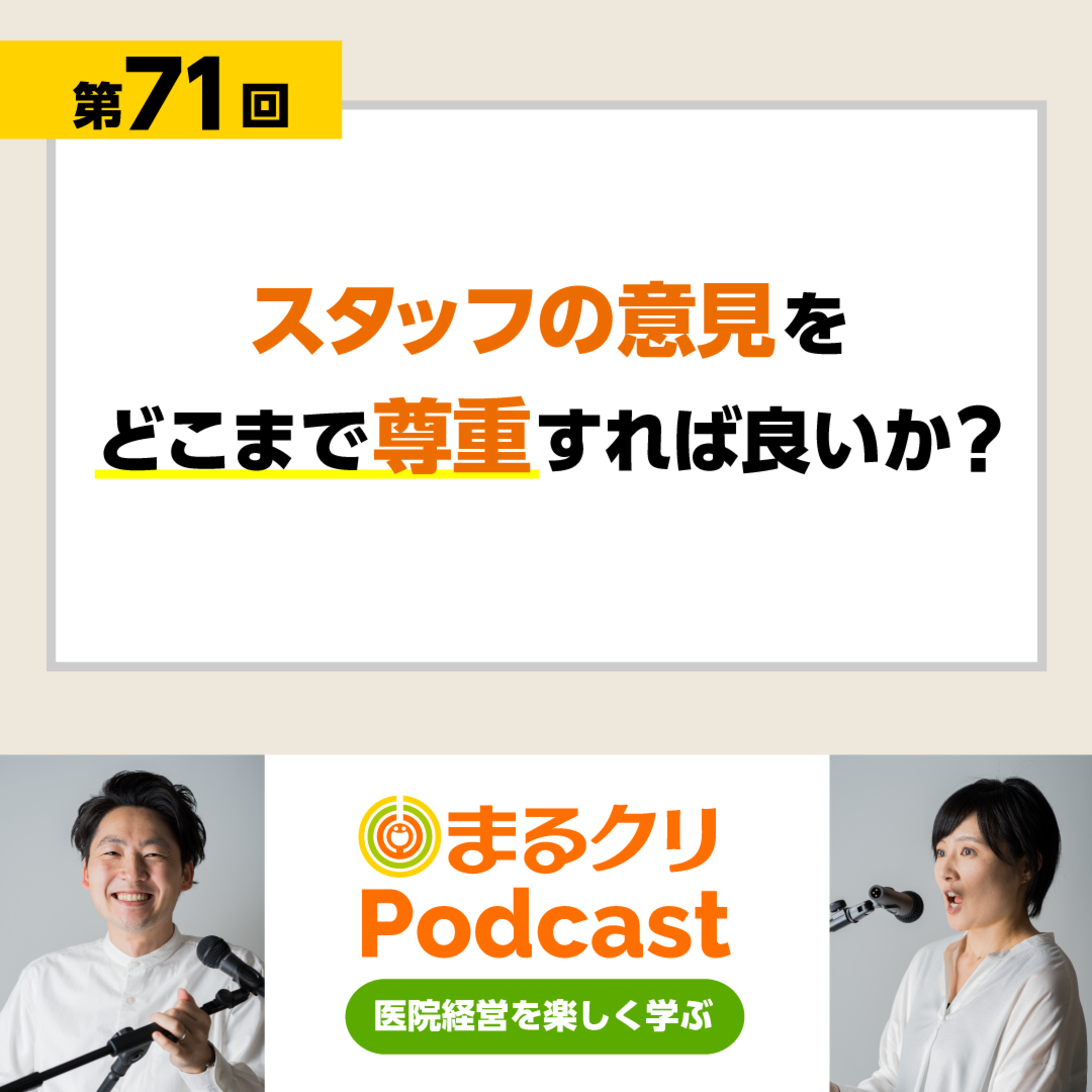 第71回「スタッフの意見をどこまで尊重すれば良いか？」