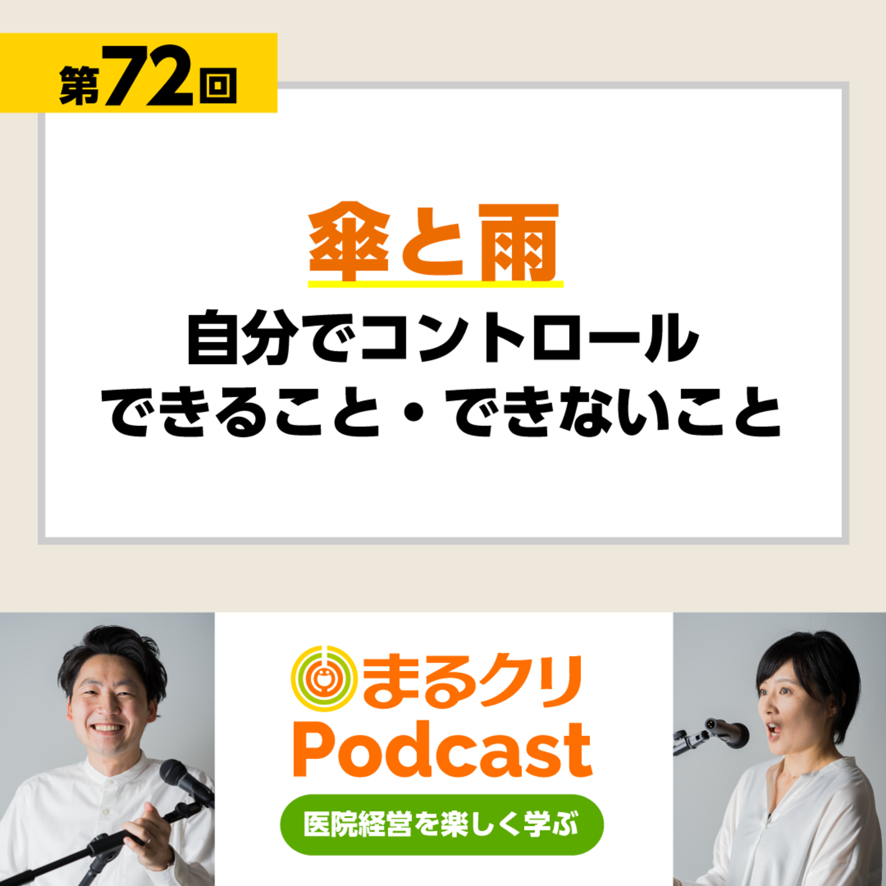第72回「傘と雨 / 自分でコントロールできること･できないこと」