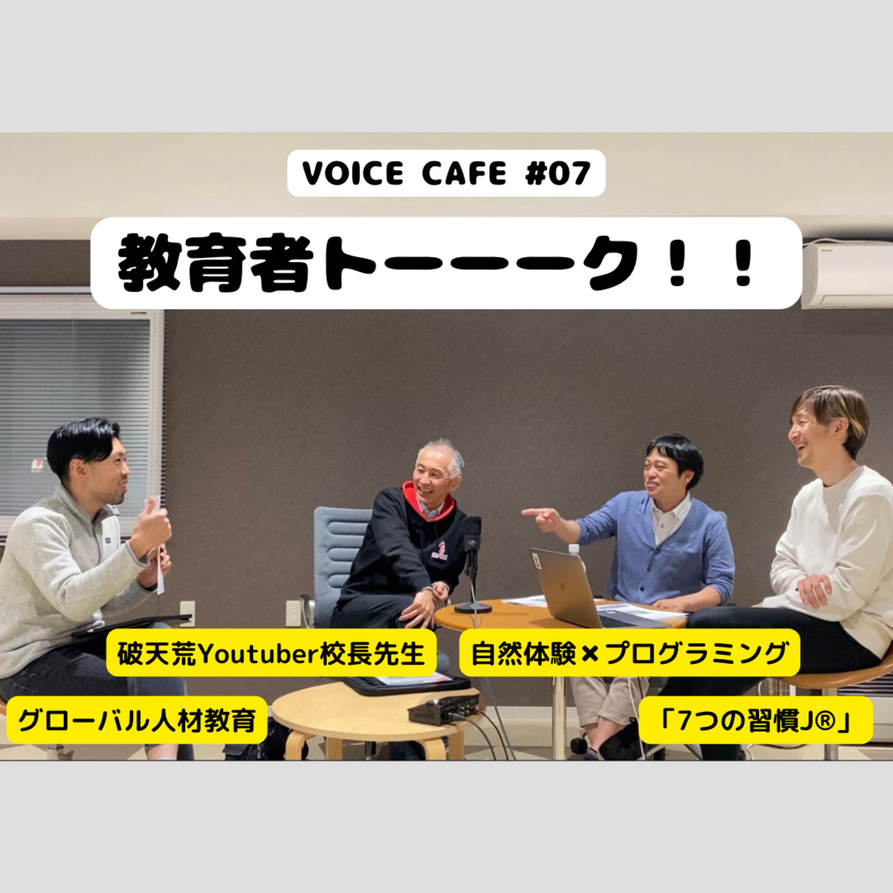 Voice Cafe #07 『教育者トーーーク』 episode artwork