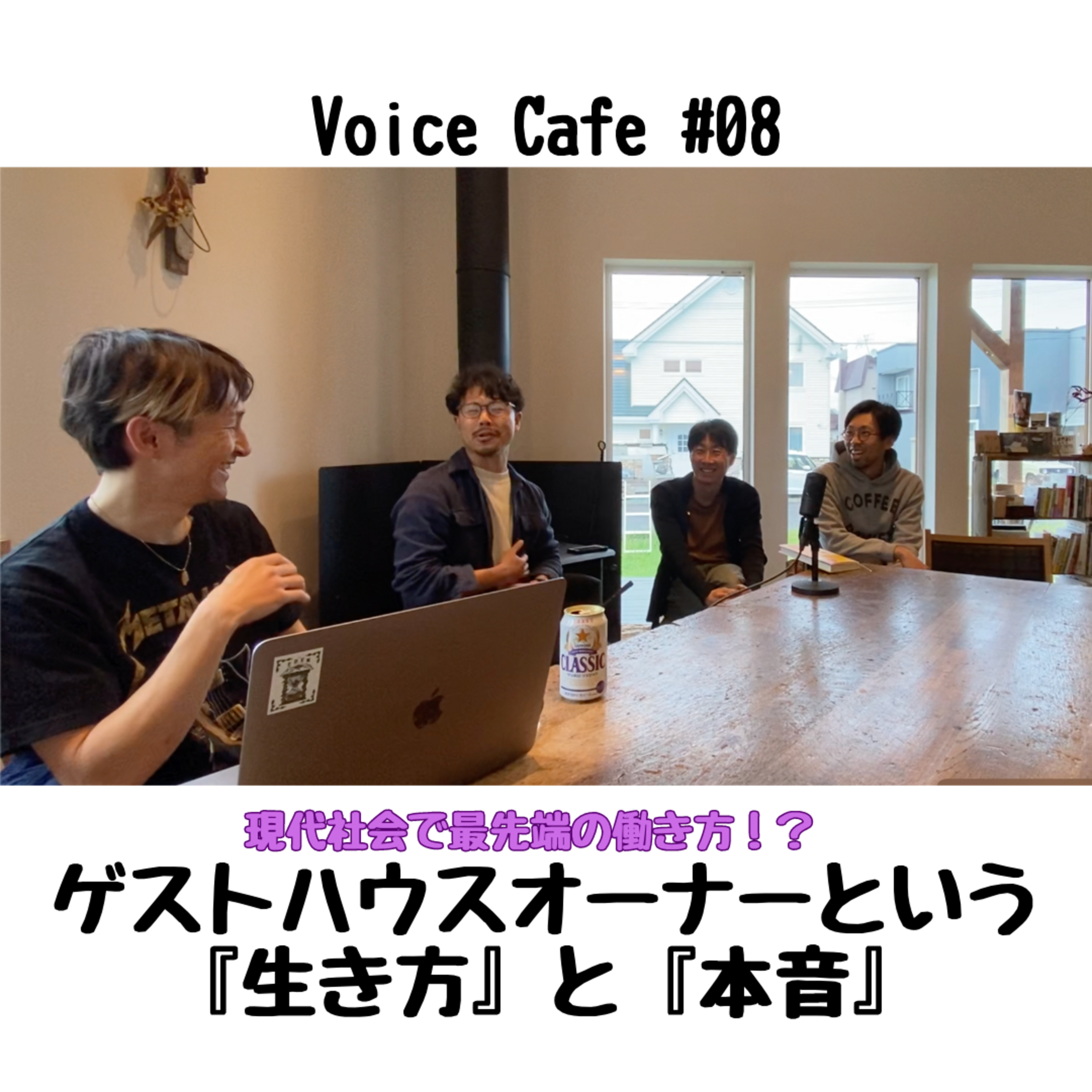 Voice Cafe #08 『ゲストハウスオーナーとしての生き方と本音』 episode artwork