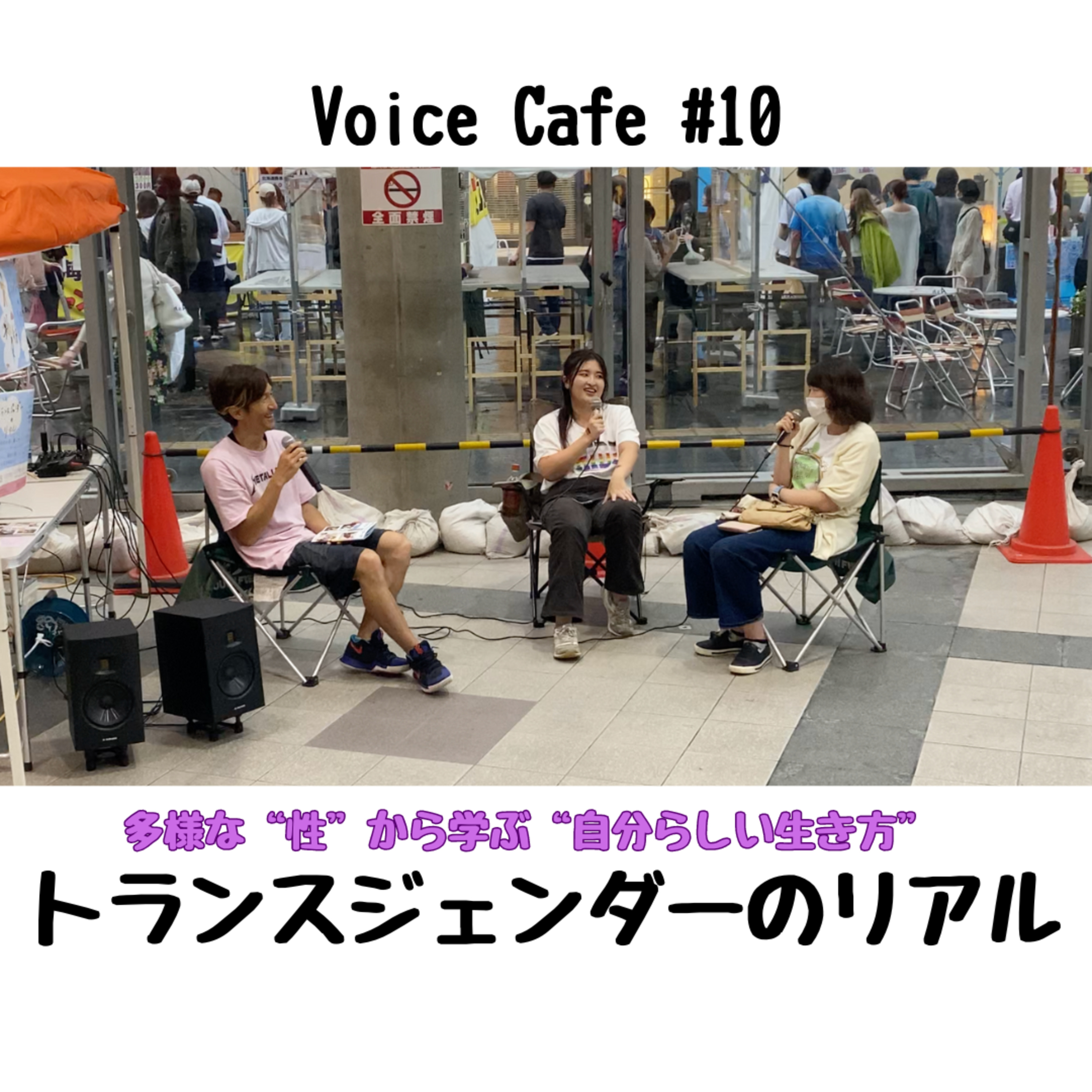 Voice Cafe #10 トランスジェンダーのリアル episode artwork
