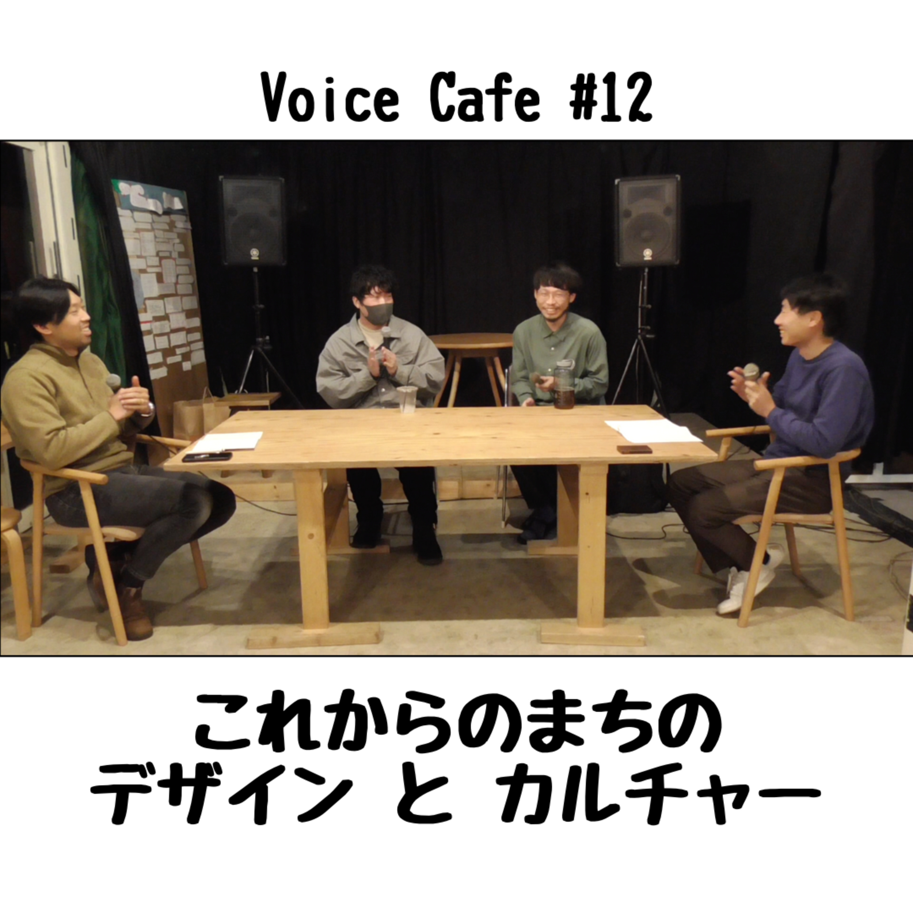 ボイスカフェ#12　これからのまちのデザインとカルチャー episode artwork