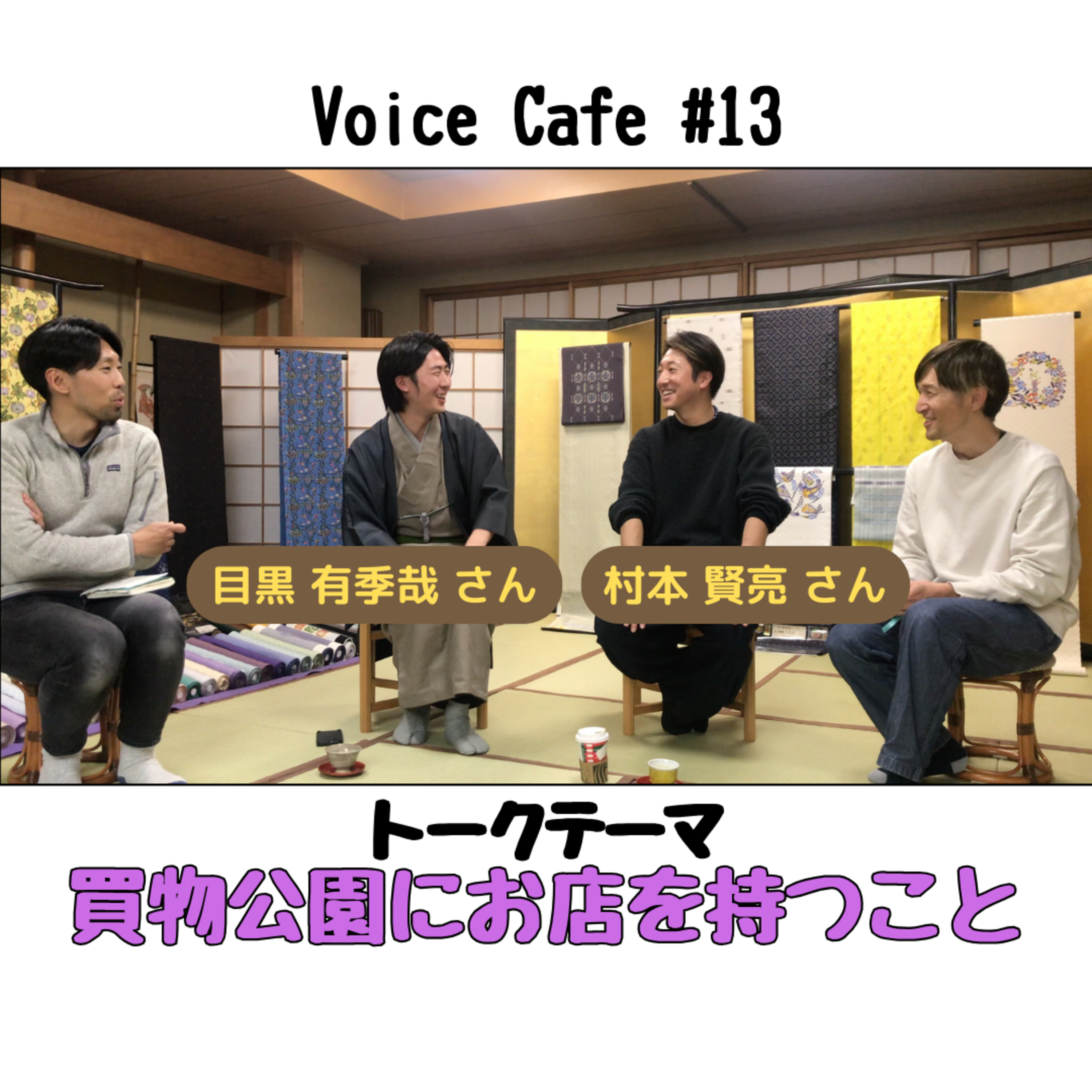 ボイスカフェ#13 買物公園にお店を持つこと episode artwork