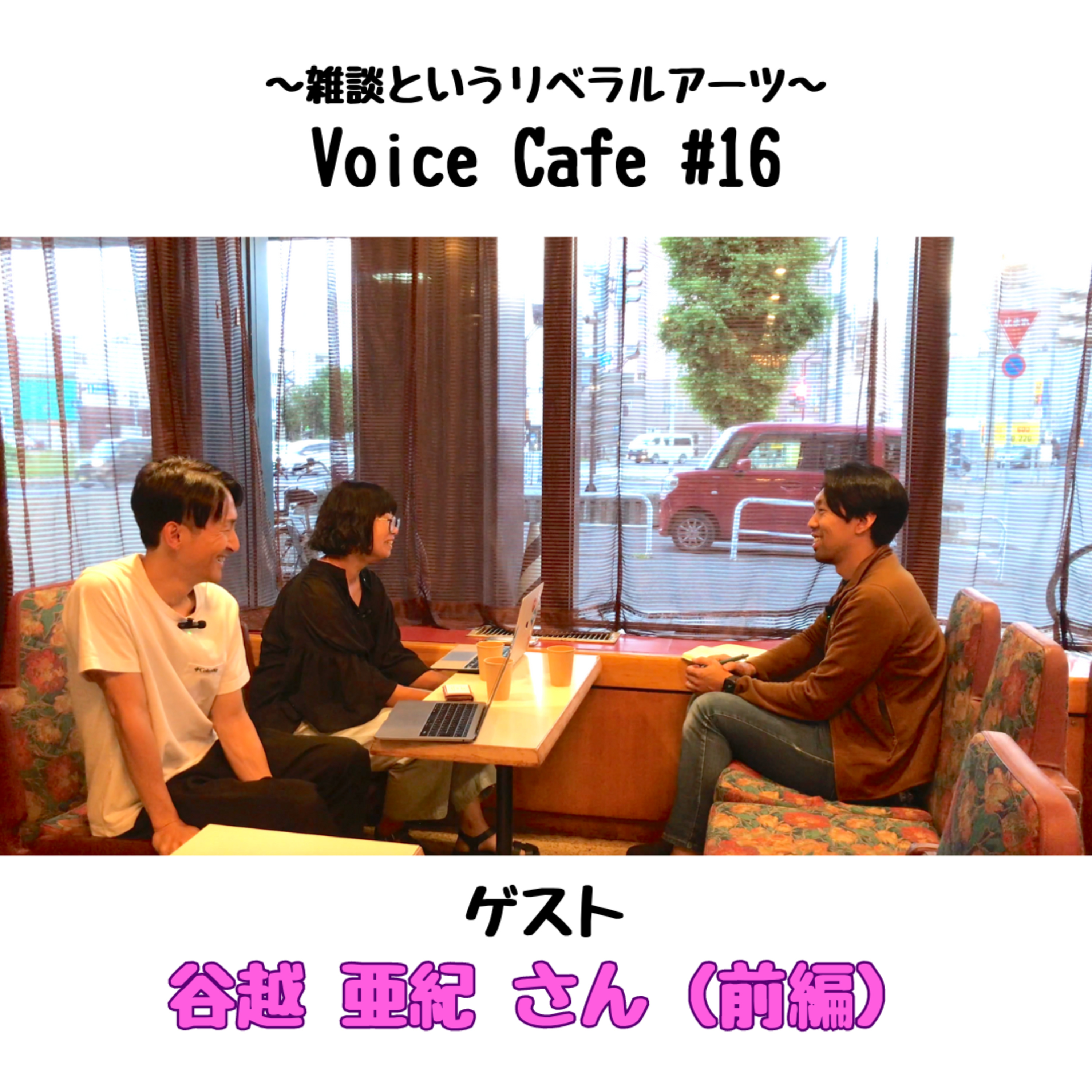 ボイスカフェ #16 谷越亜紀さん（前編） episode artwork