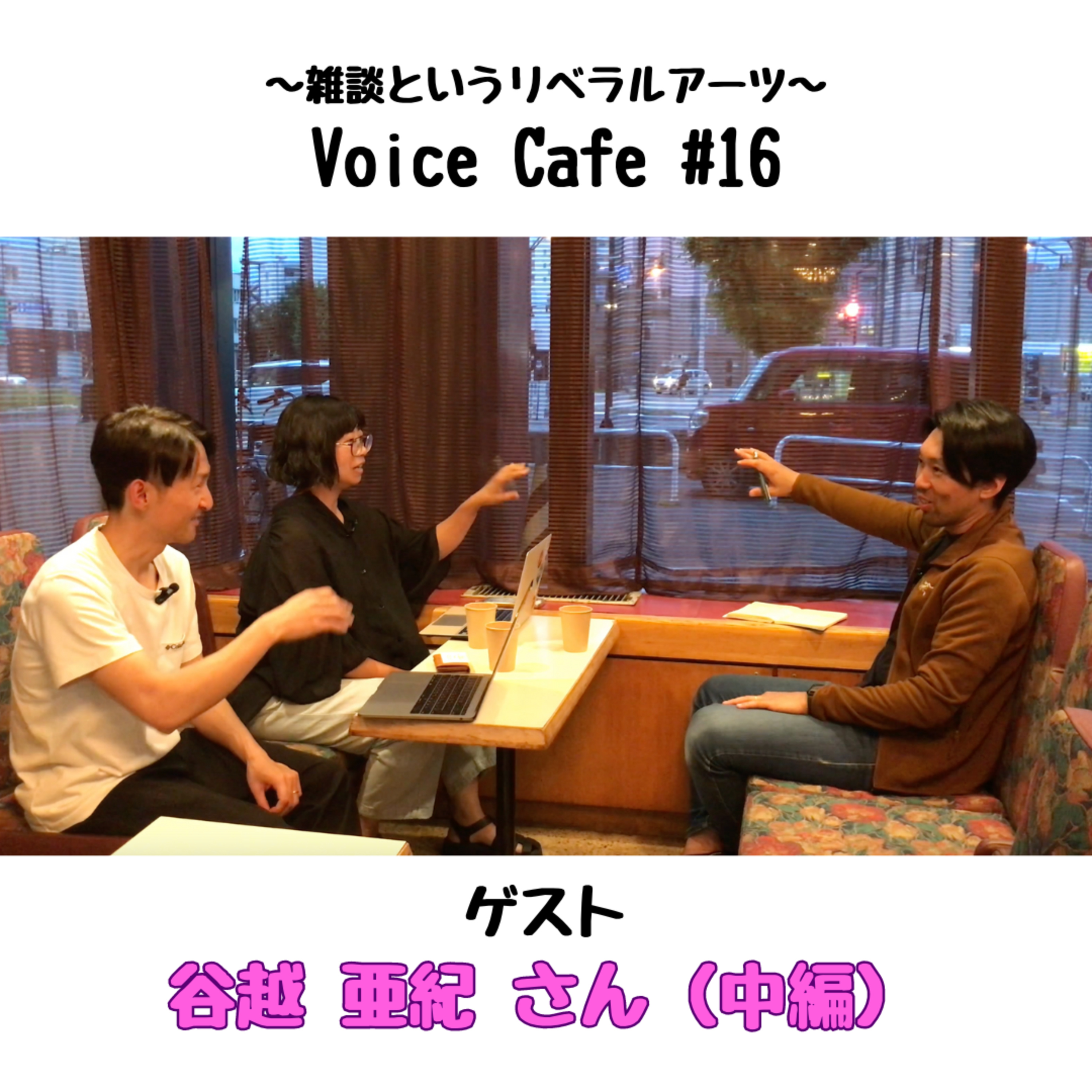 ボイスカフェ #16 谷越亜紀さん（中編） episode artwork
