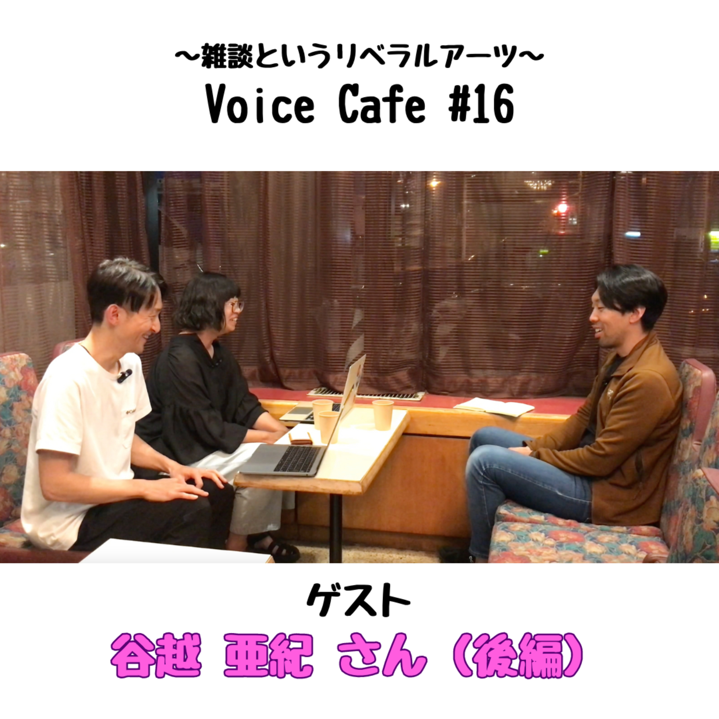 ボイスカフェ #16 谷越亜紀さん（後編） episode artwork