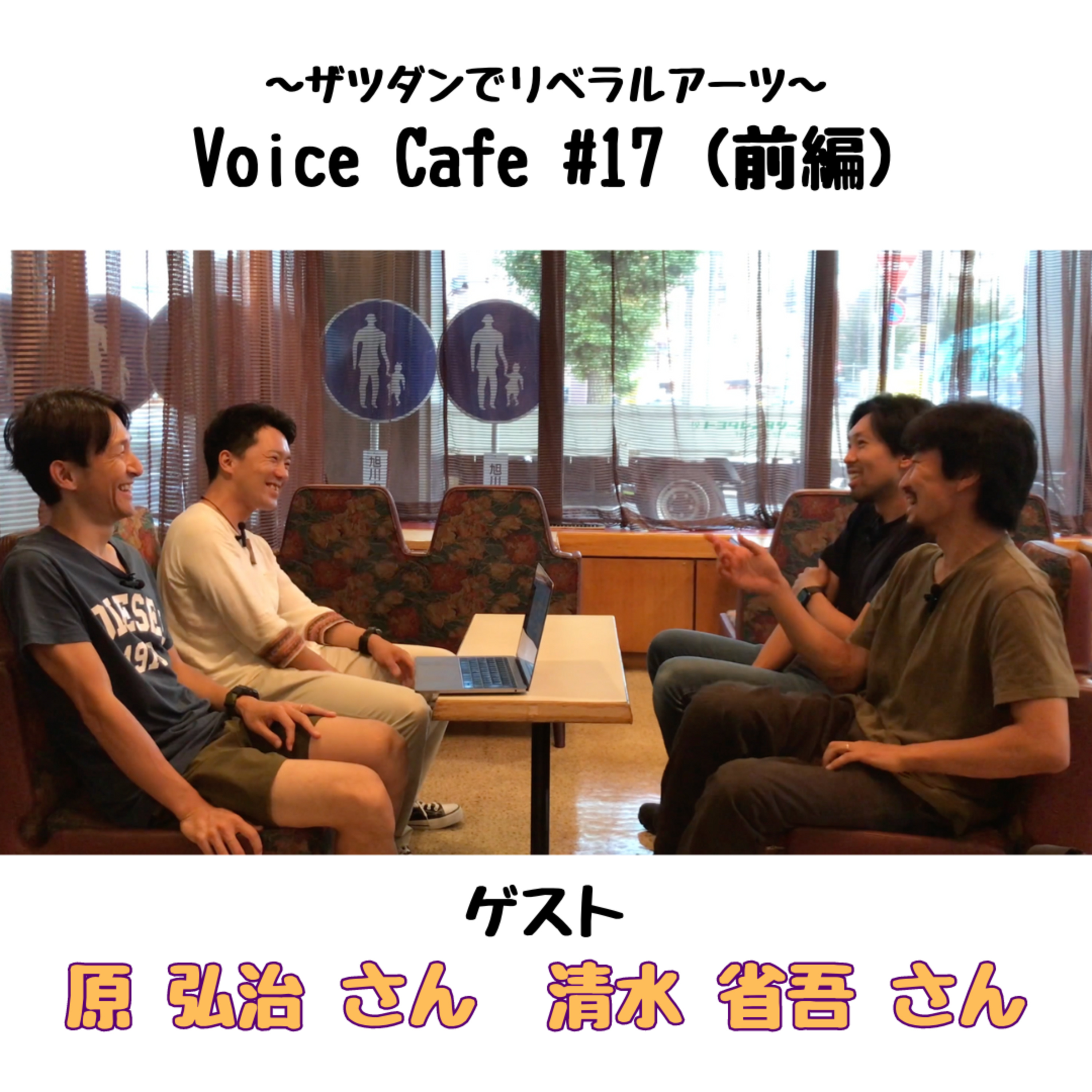ボイスカフェ #17 原 弘治さん　清水 省吾さん（前編） episode artwork