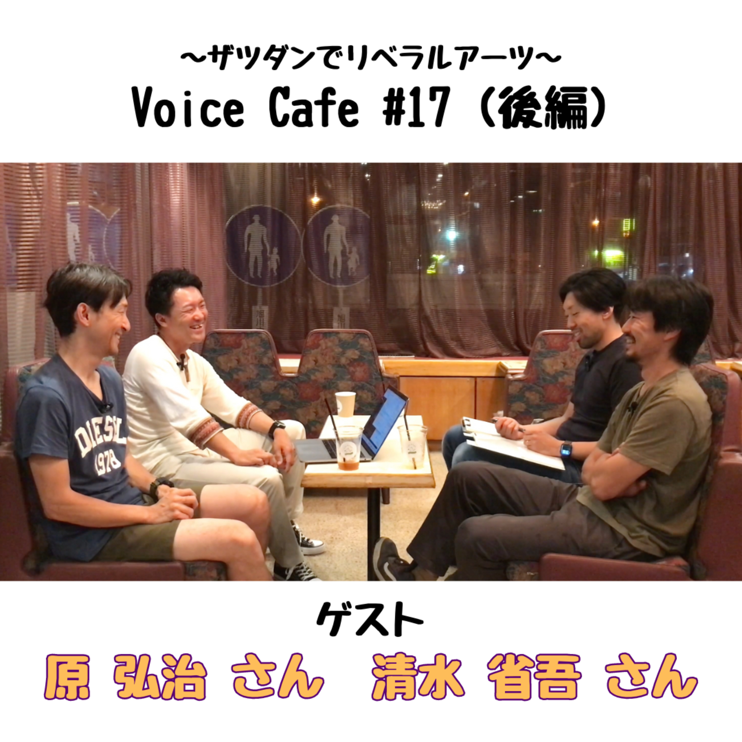 ボイスカフェ #17 原 弘治さん　清水 省吾さん（後編） episode artwork