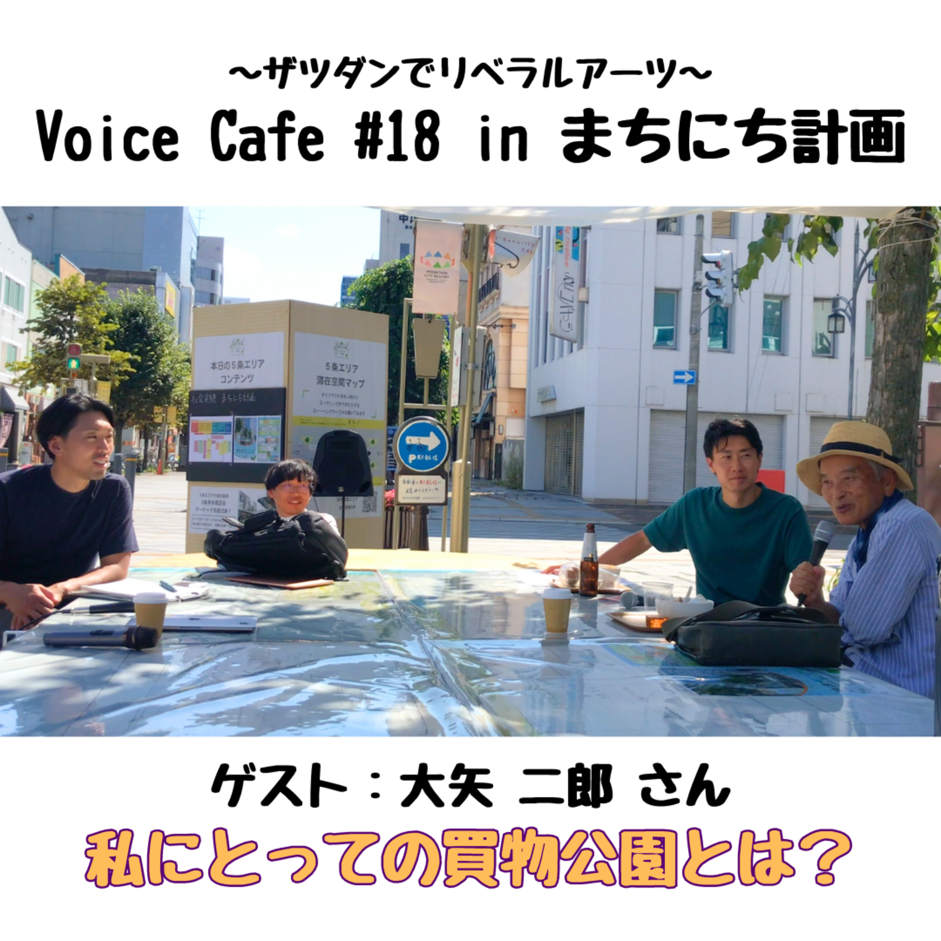 ボイスカフェ #18 私にとっての買物公園とは？　ゲスト：大矢 二郎 先生 episode artwork