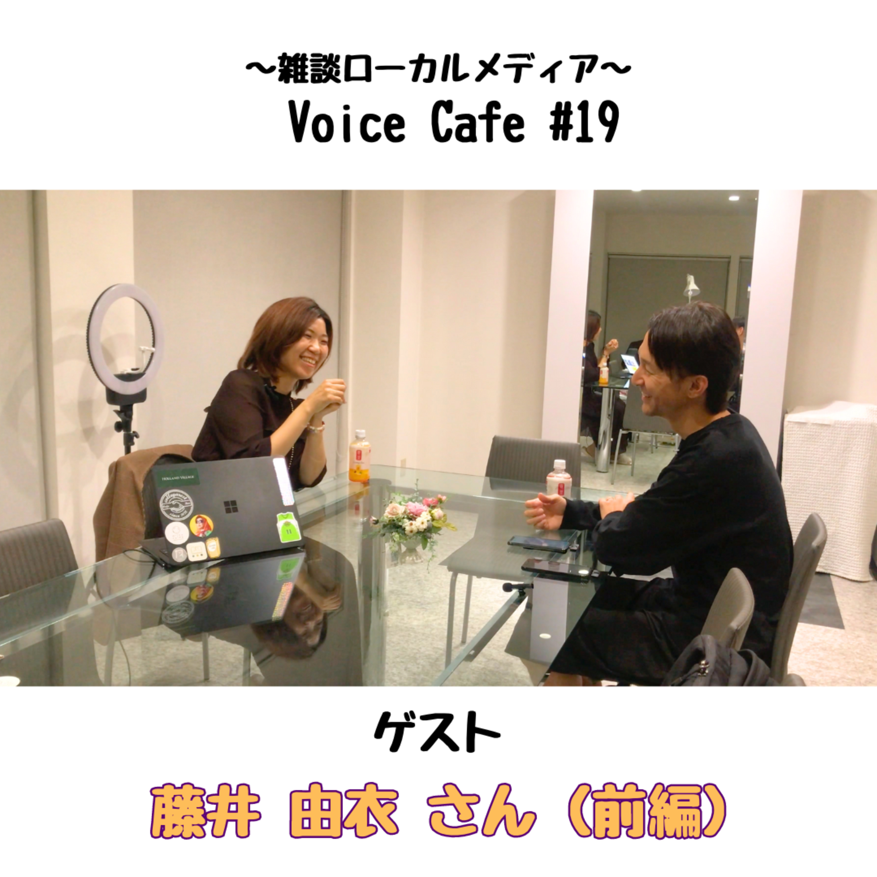 ボイスカフェ #19 おしゃれドクター藤井由衣さん（前編） episode artwork