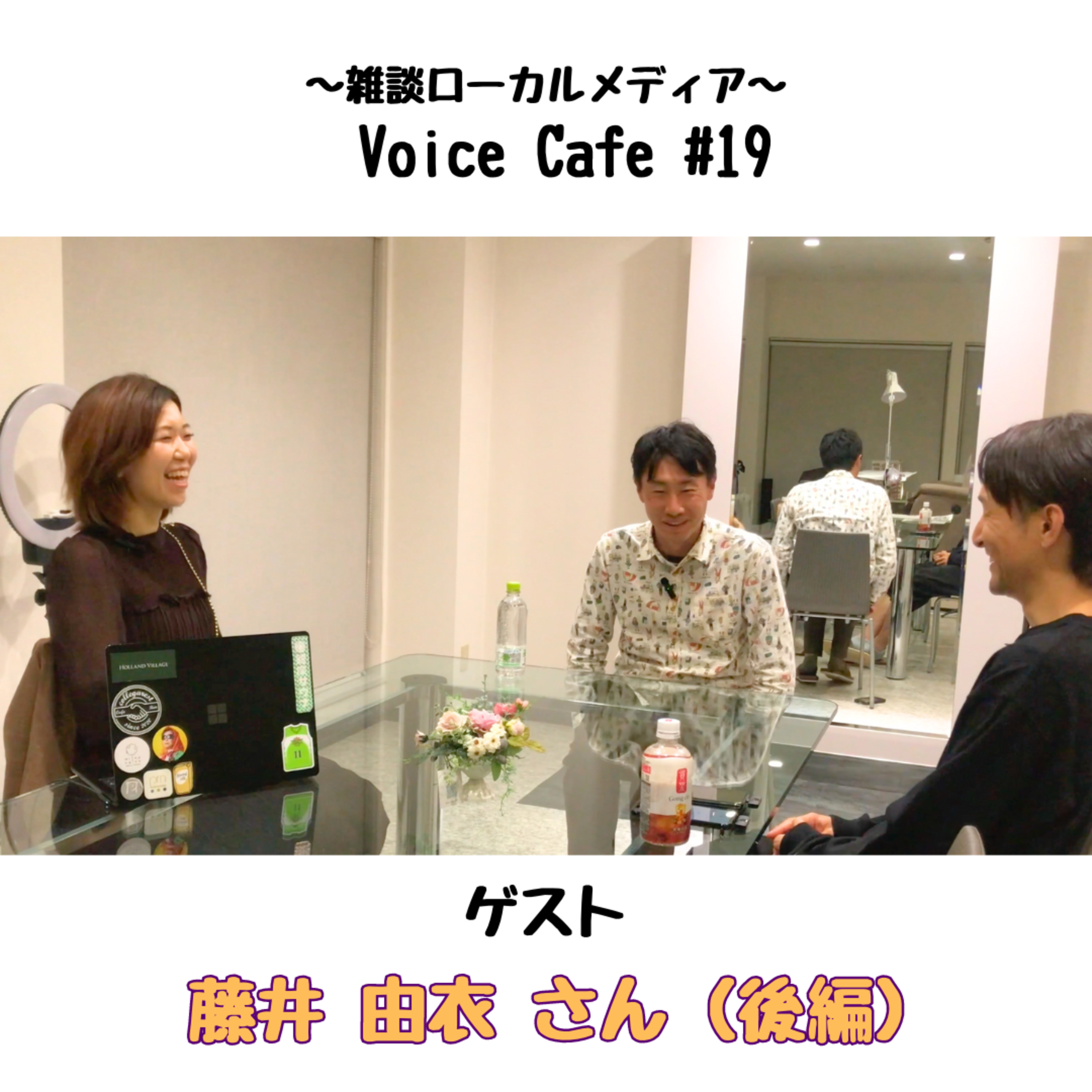 ボイスカフェ #19 おしゃれドクター 藤井由衣さん（後編） episode artwork