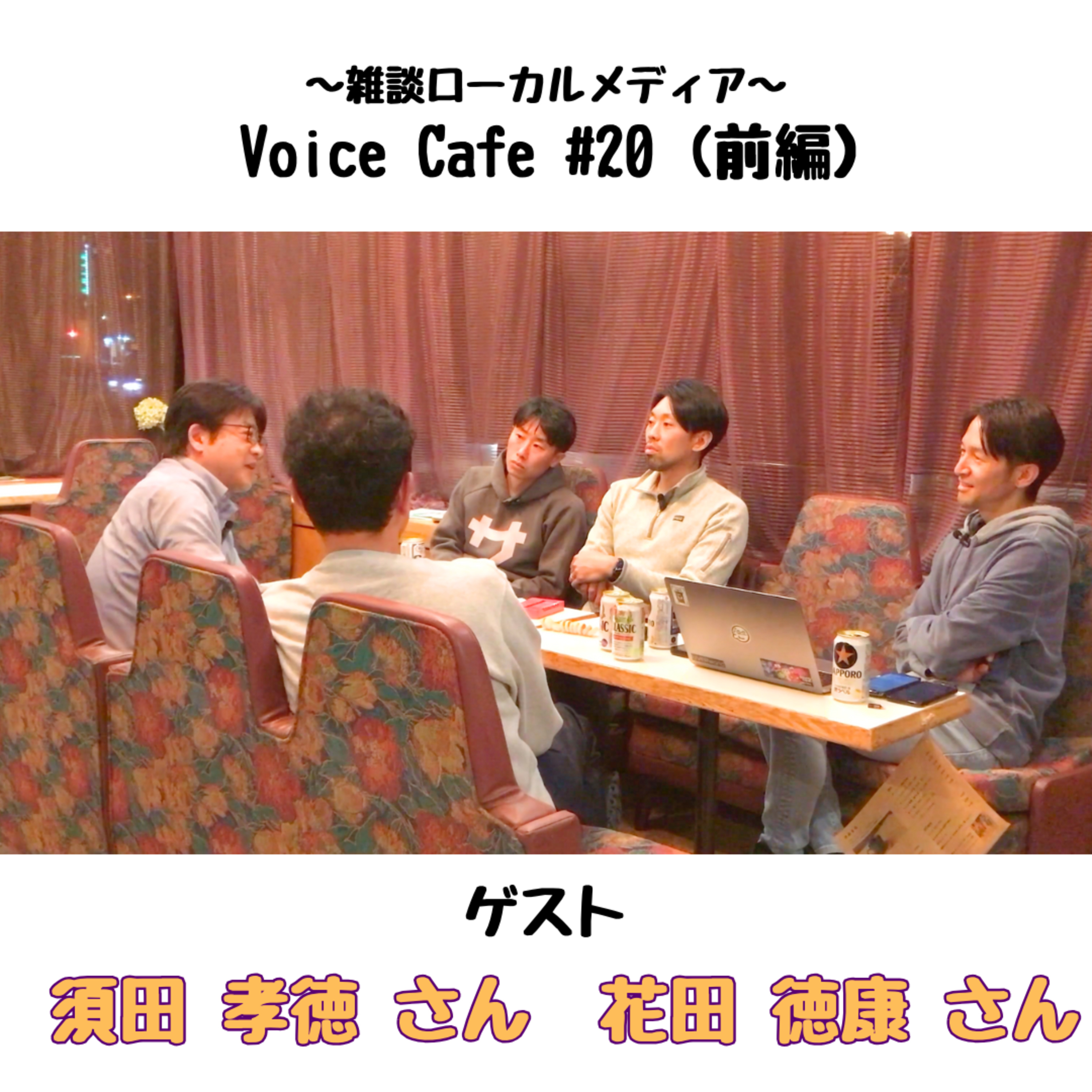 ボイスカフェ#20（前編）　旭川の高等教育について episode artwork