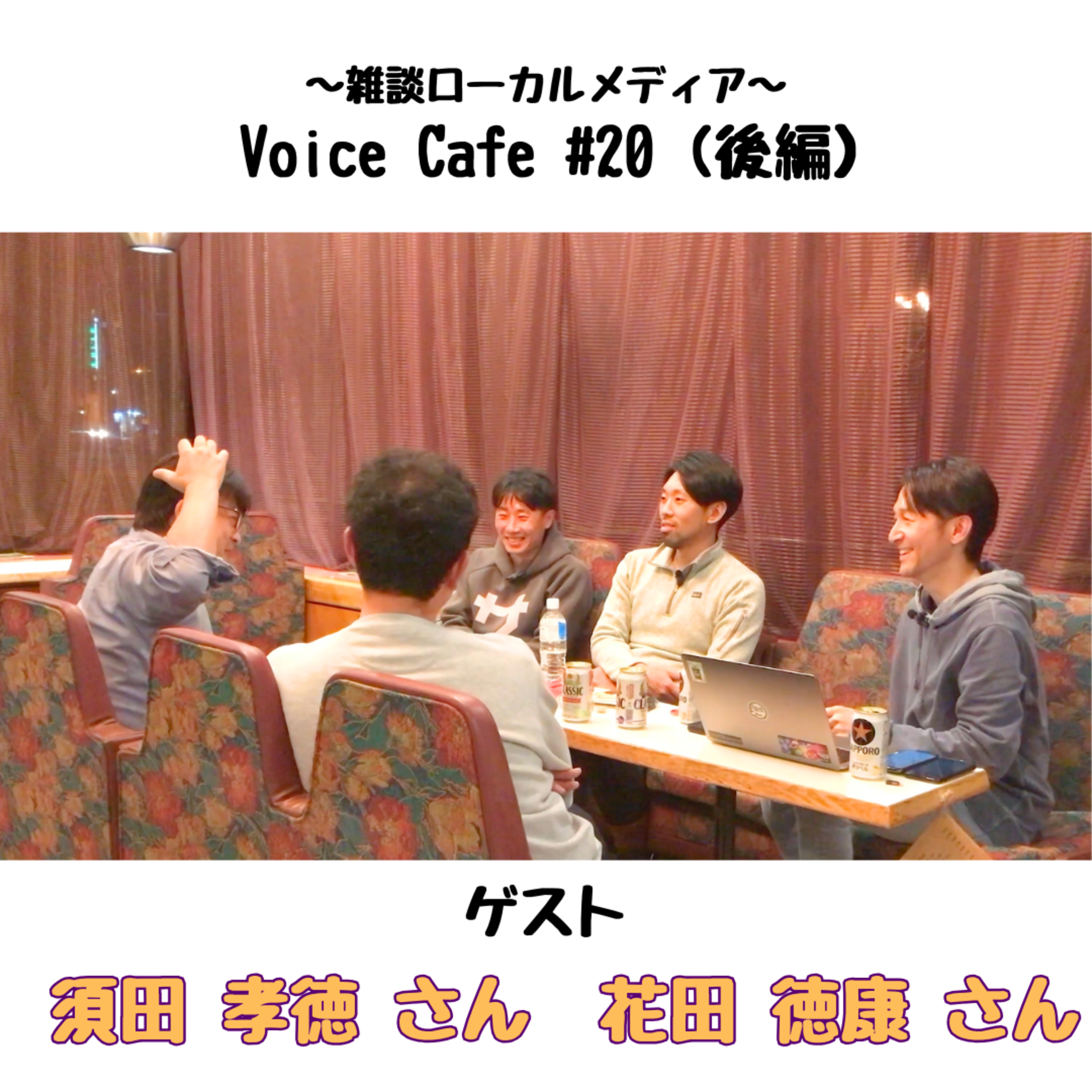 ボイスカフェ#20（後編）　旭川の高等教育について episode artwork