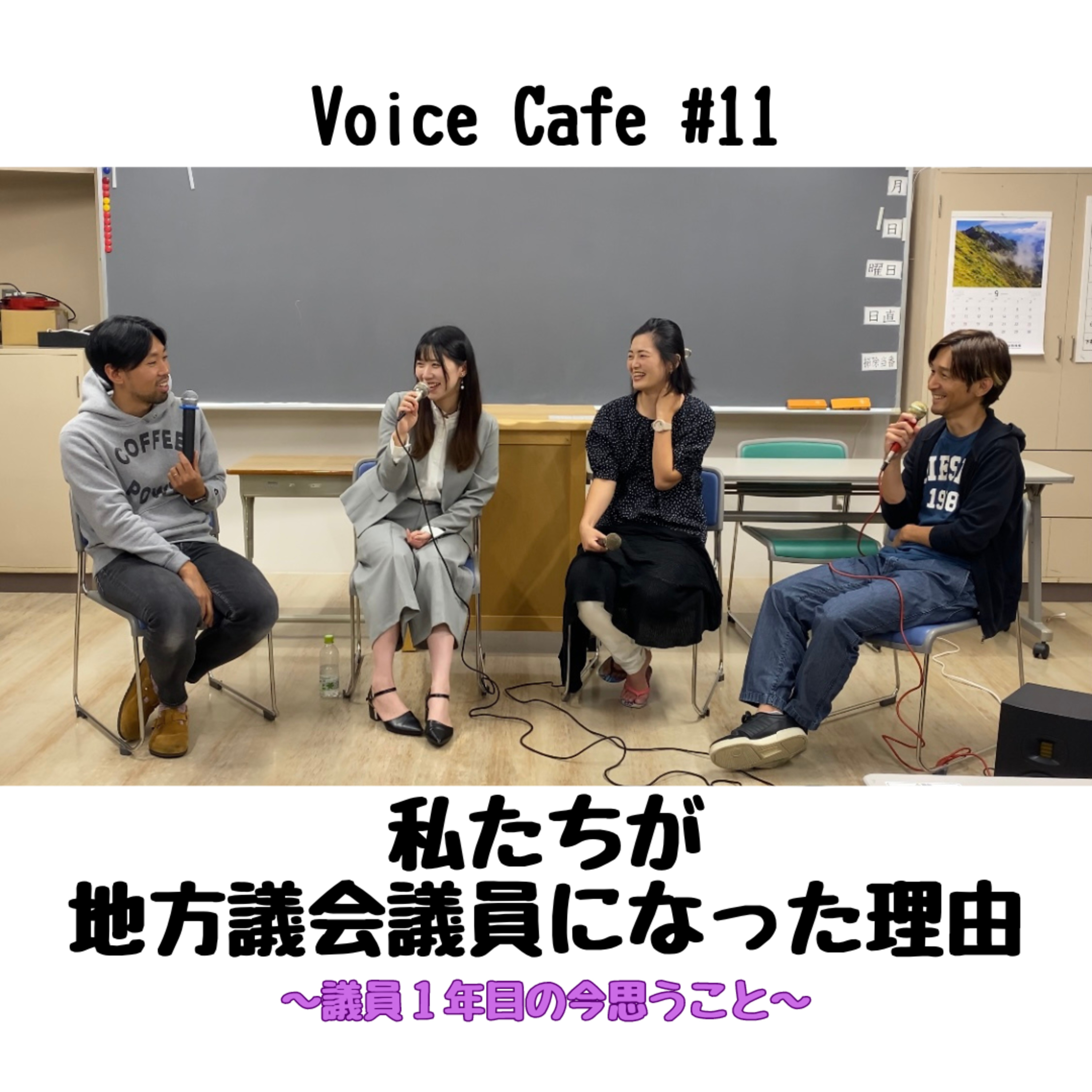 ボイスカフェ#11 私たちが地方議会議員になった理由 episode artwork