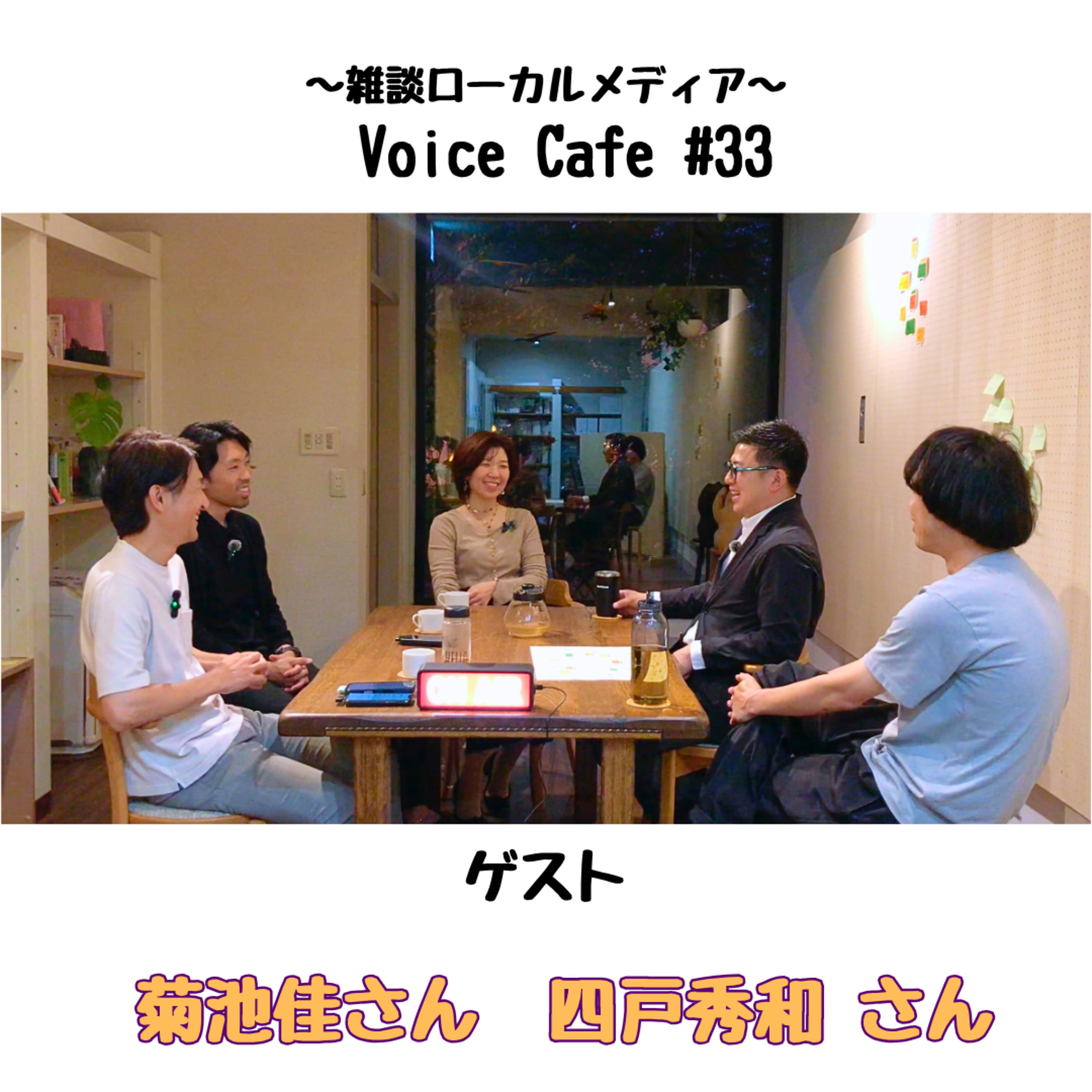 ボイスカフェ#33 キタキタコモンズ episode artwork
