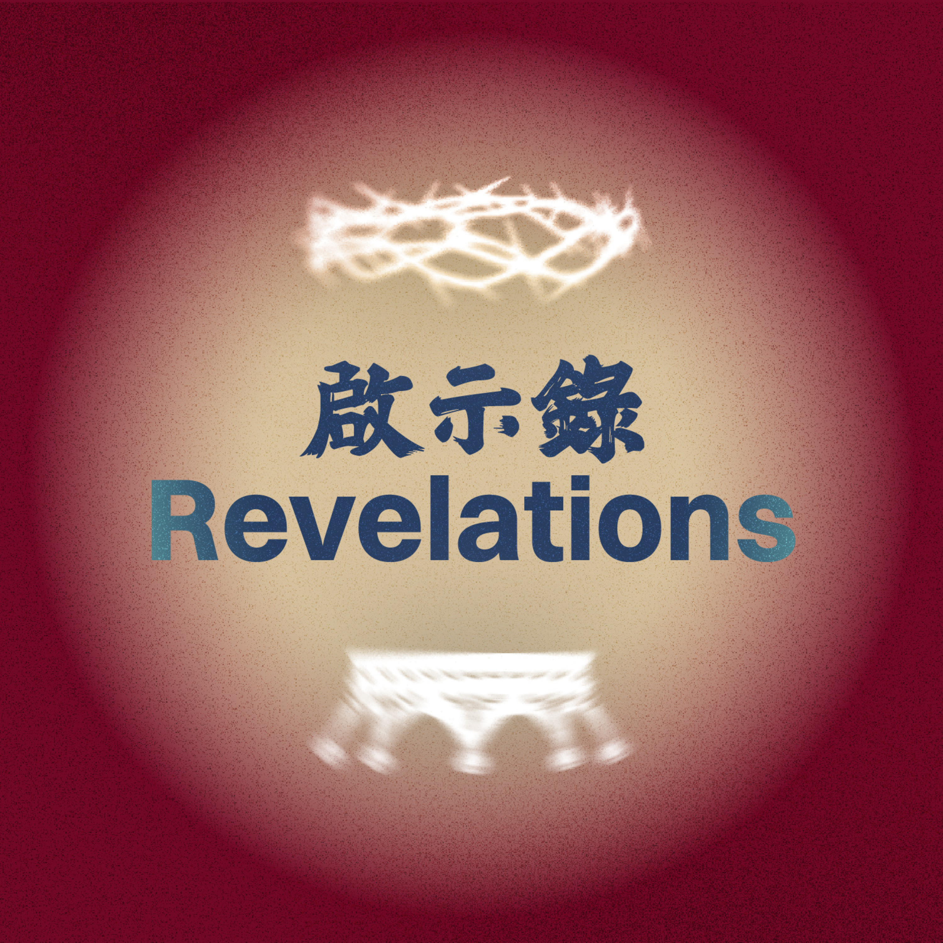 偉大的啟示 - 蔡恩程牧師 - 啟示錄 - Oct 11, 2026