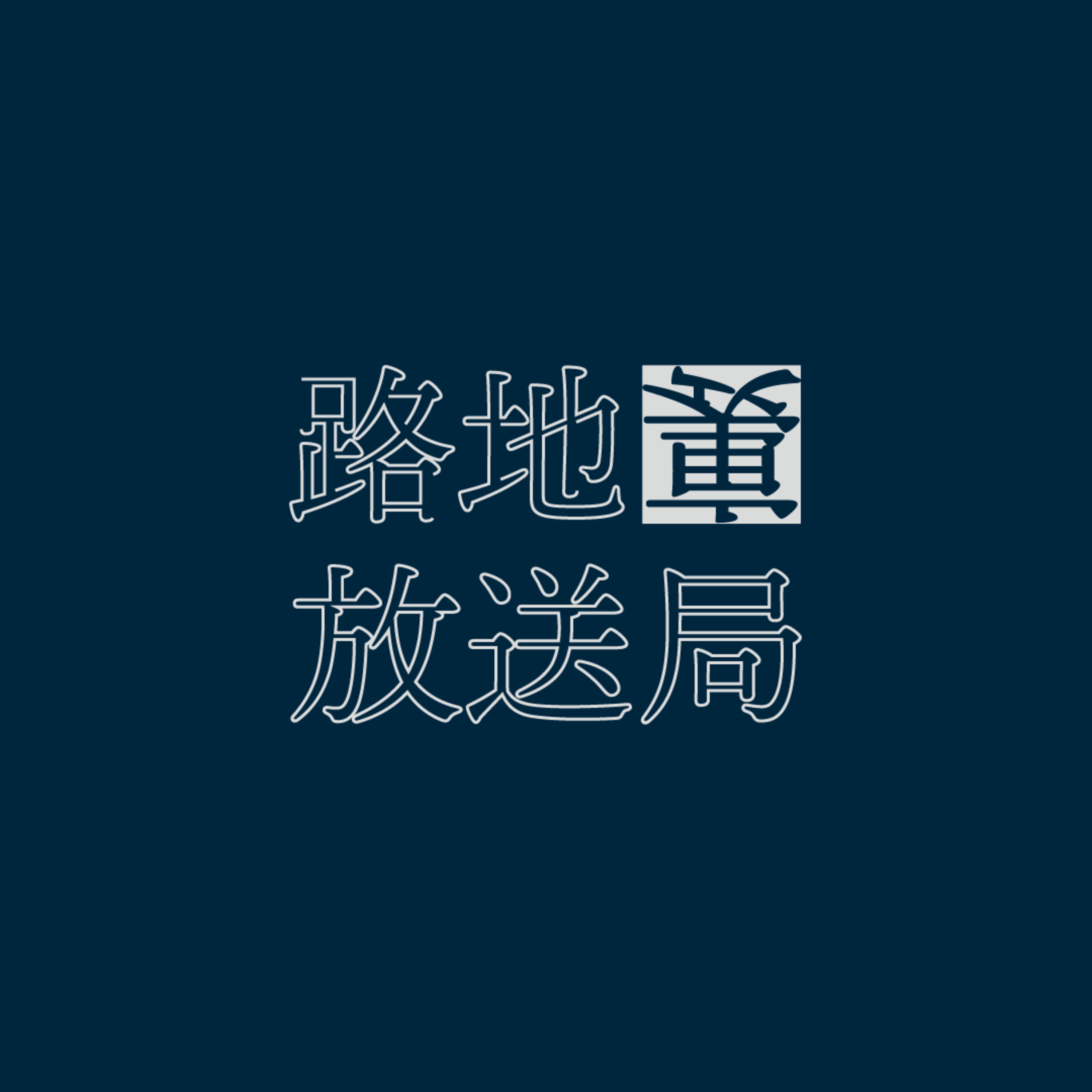 #013　携帯の電源を切って街に出る。 episode artwork