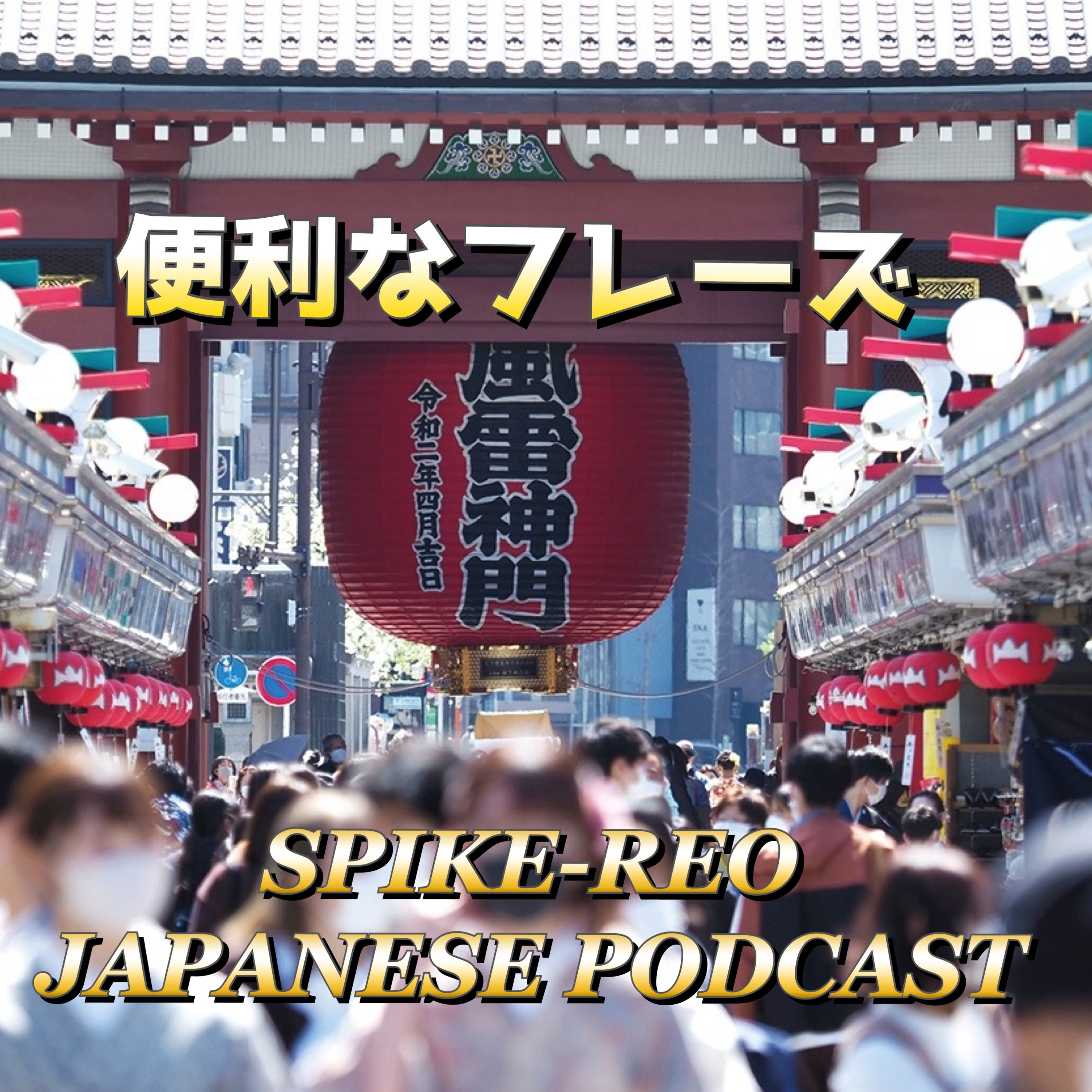 Episode 521【Learn useful phrases for different situations!】