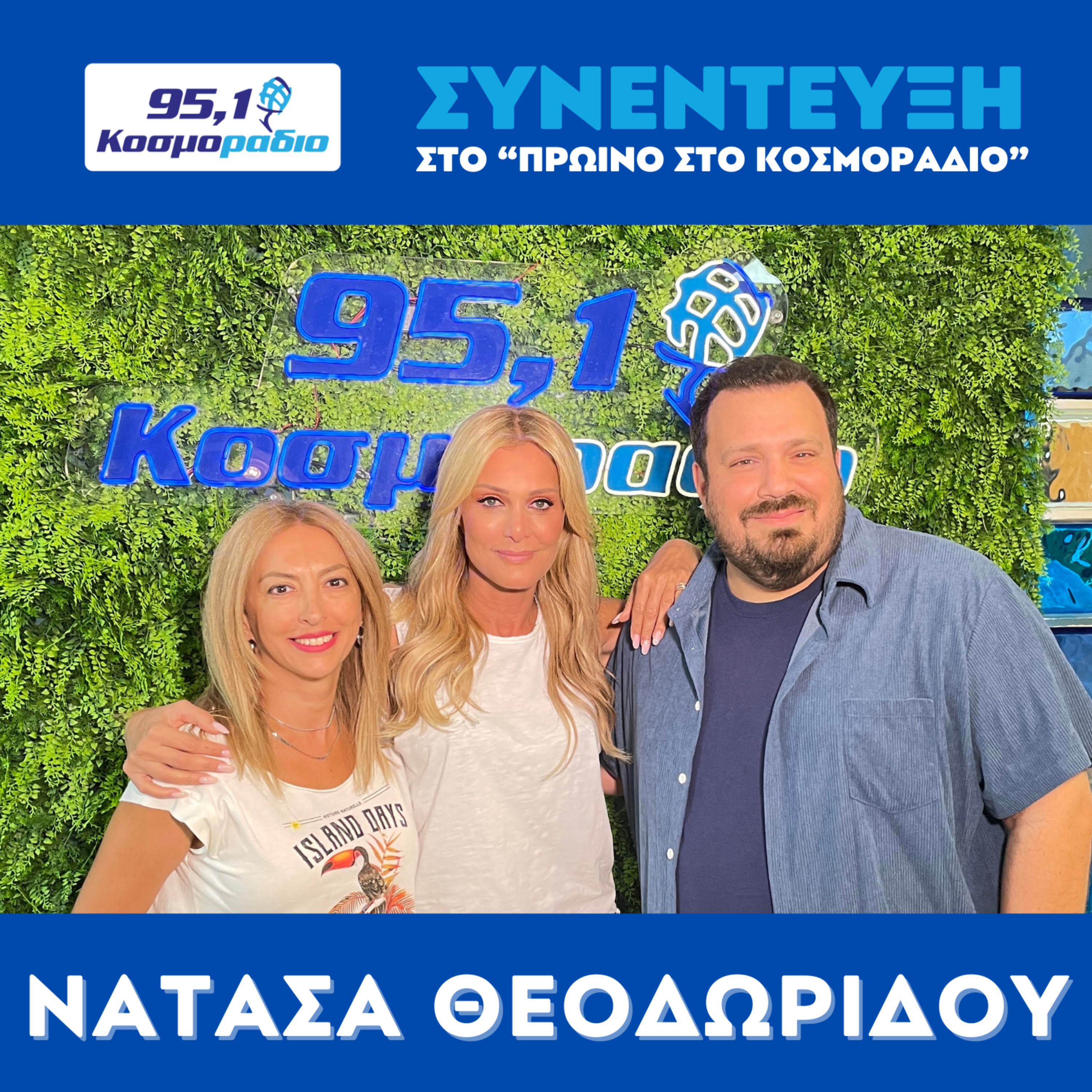 Η Νατάσα Θεοδωρίδου μίλησε στο "Πρωινό στο Κοσμοράδιο 95,1" με τον Μάνο Βολάνη, την Μιράντα Σμουλιώτη και τον Γιώργο Τσεσμετζή  episode artwork