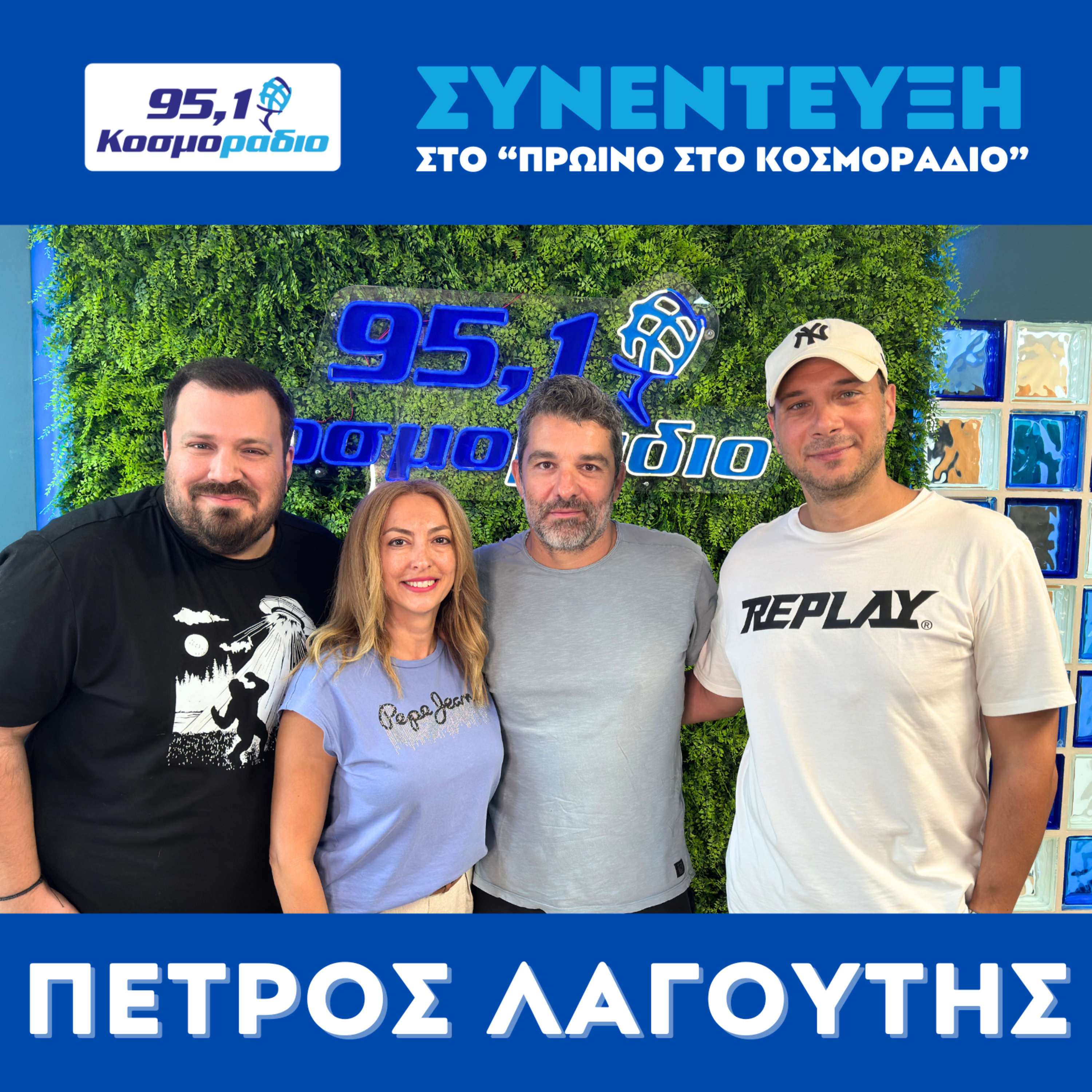 Ο Πέτρος Λαγούτης μίλησε στο "Πρωινό στο Κοσμοράδιο 95,1" με τον Μάνο Βολάνη, την Μιράντα Σμουλιώτη και τον Γιώργο Τσεσμετζή  episode artwork