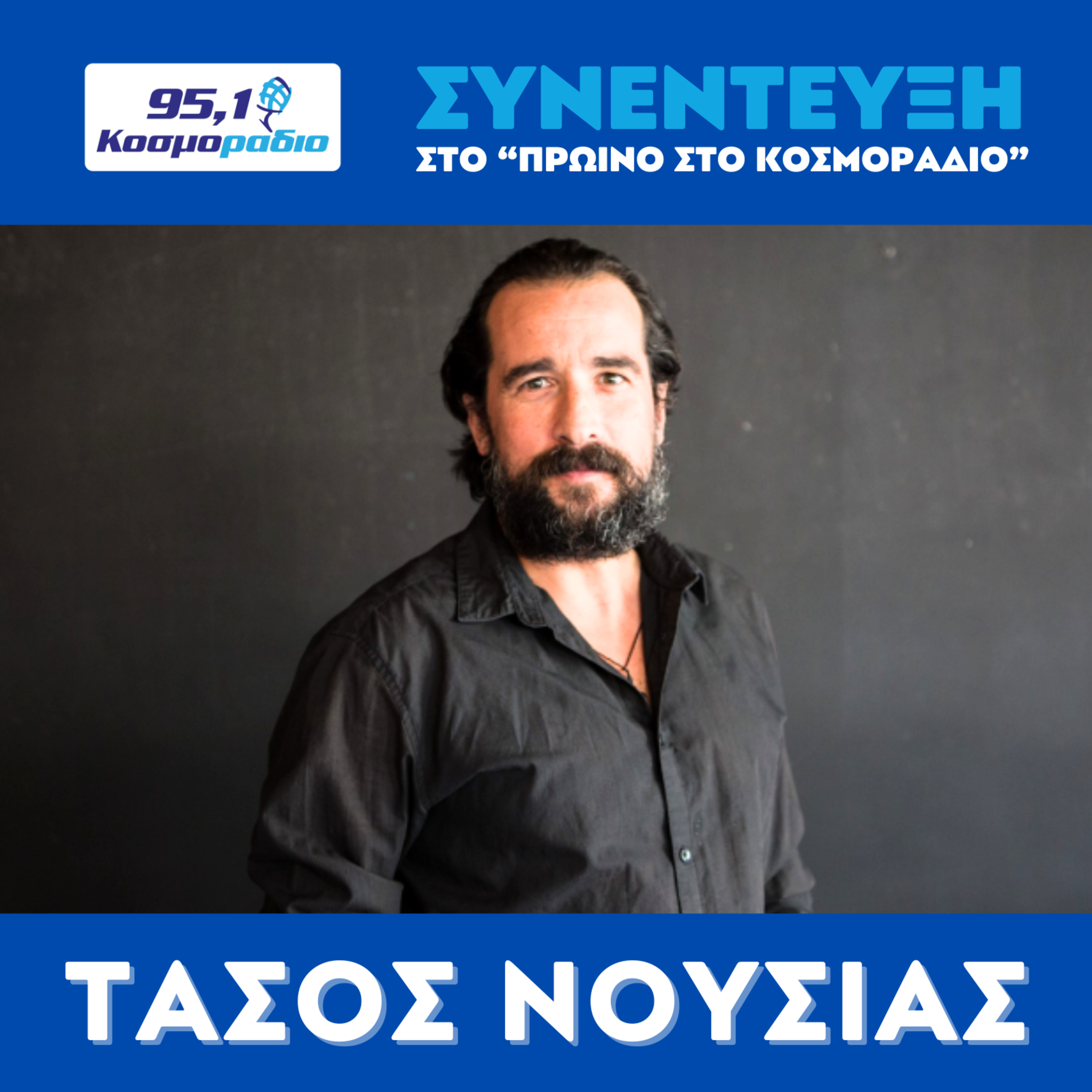 Ο Τάσος Νούσιας μίλησε στο "Πρωινό στο Κοσμοράδιο 95,1" με τον Μάνο Βολάνη, την Μιράντα Σμουλιώτη και τον Γιώργο Τσεσμετζή  episode artwork