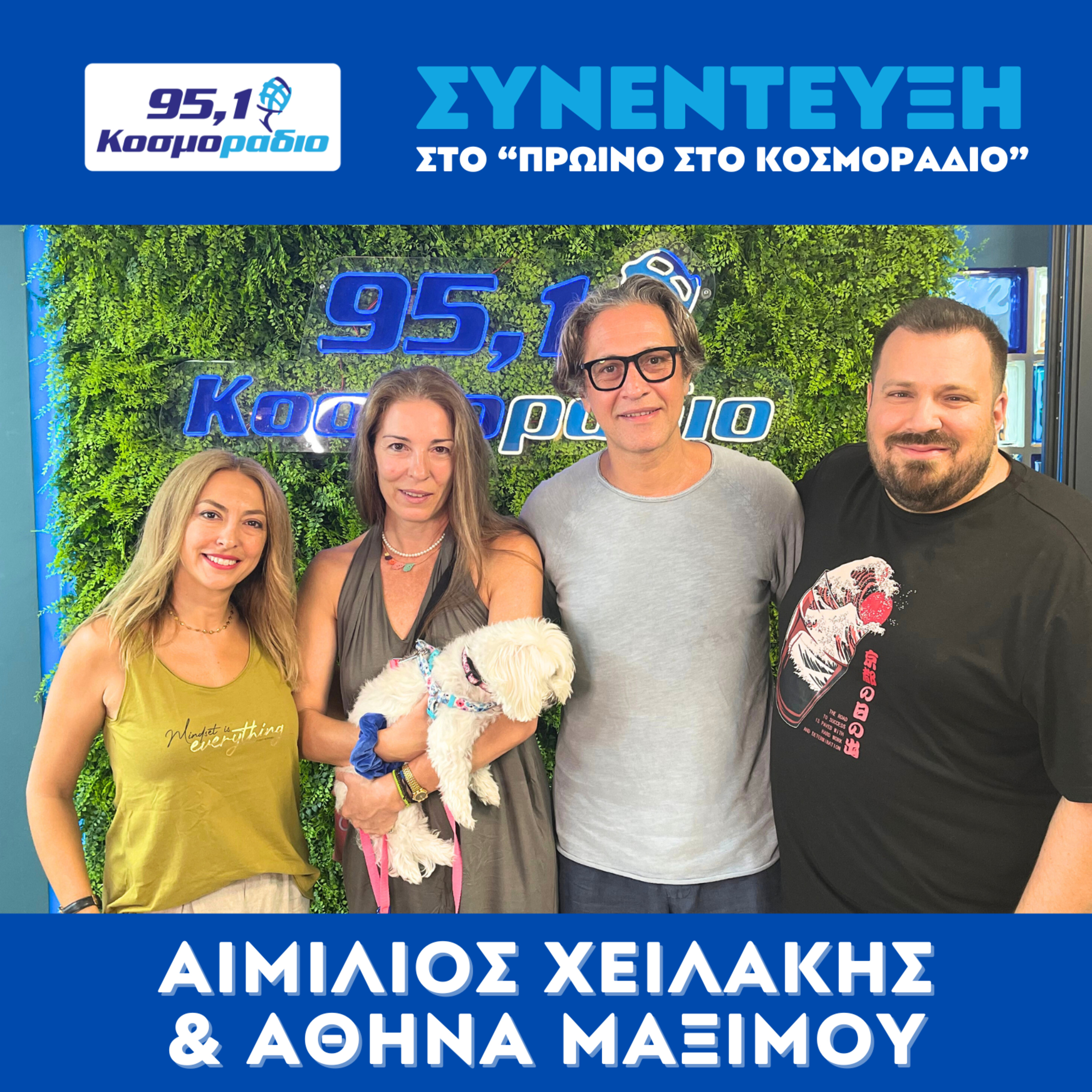 Ο Αιμίλιος Χειλάκης και η Αθηνά Μαξίμου μίλησαν στο "Πρωινό στο Κοσμοράδιο 95,1" με τον Μάνο Βολάνη, την Μιράντα Σμουλιώτη και τον Γιώργο Τσεσμετζή  episode artwork