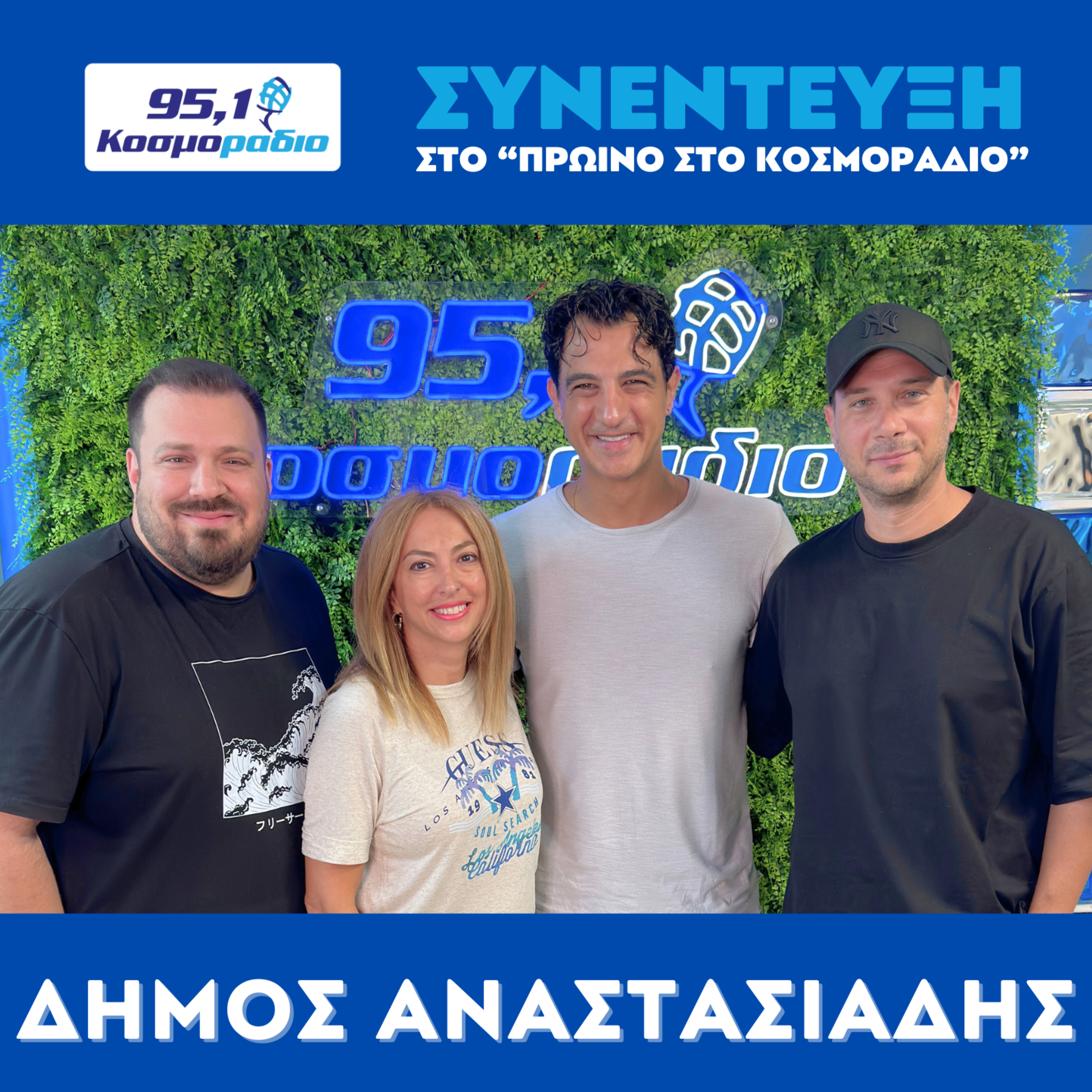 Ο Δήμος Αναστασιάδης μίλησε στο "Πρωινό στο Κοσμοράδιο 95,1" με τον Μάνο Βολάνη, την Μιράντα Σμουλιώτη και τον Γιώργο Τσεσμετζή  episode artwork