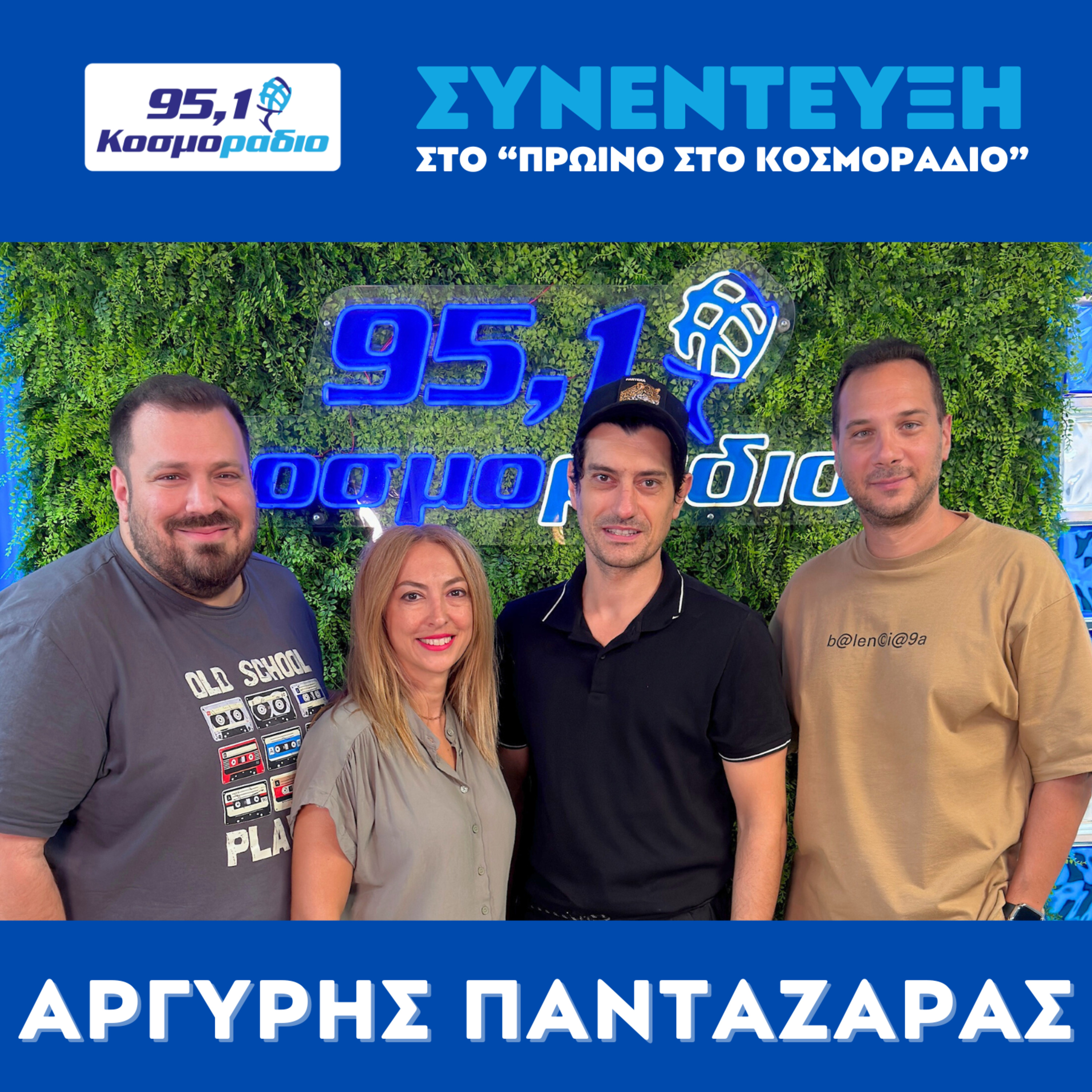 Ο Αργύρης Πανταζάρας μίλησε στο "Πρωινό στο Κοσμοράδιο 95,1" με τον Μάνο Βολάνη, την Μιράντα Σμουλιώτη και τον Γιώργο Τσεσμετζή  episode artwork