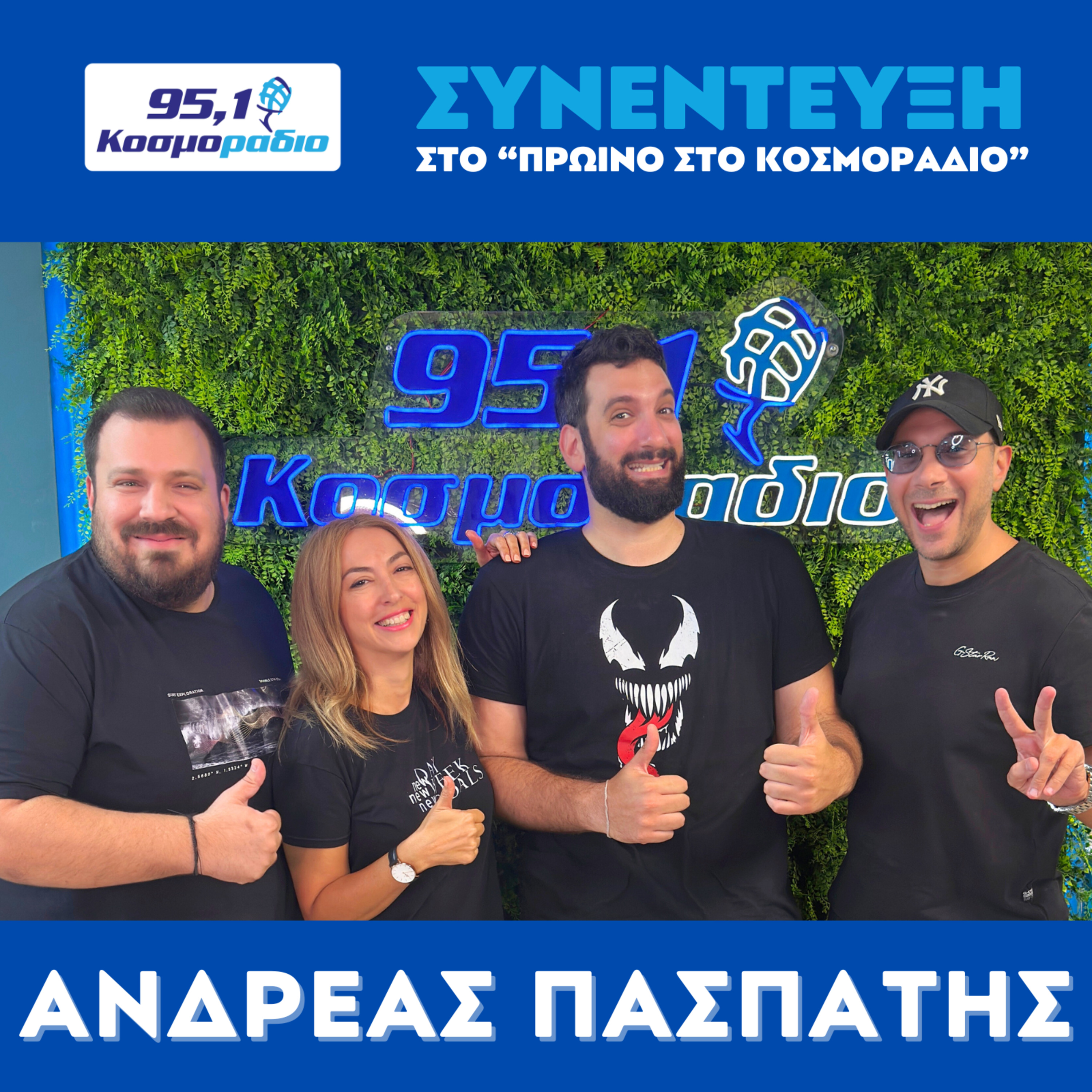 Ο Ανδρεας Πασπατης μίλησε στο "Πρωινό στο Κοσμοράδιο 95,1" με τον Μάνο Βολάνη, την Μιράντα Σμουλιώτη και τον Γιώργο Τσεσμετζή  episode artwork