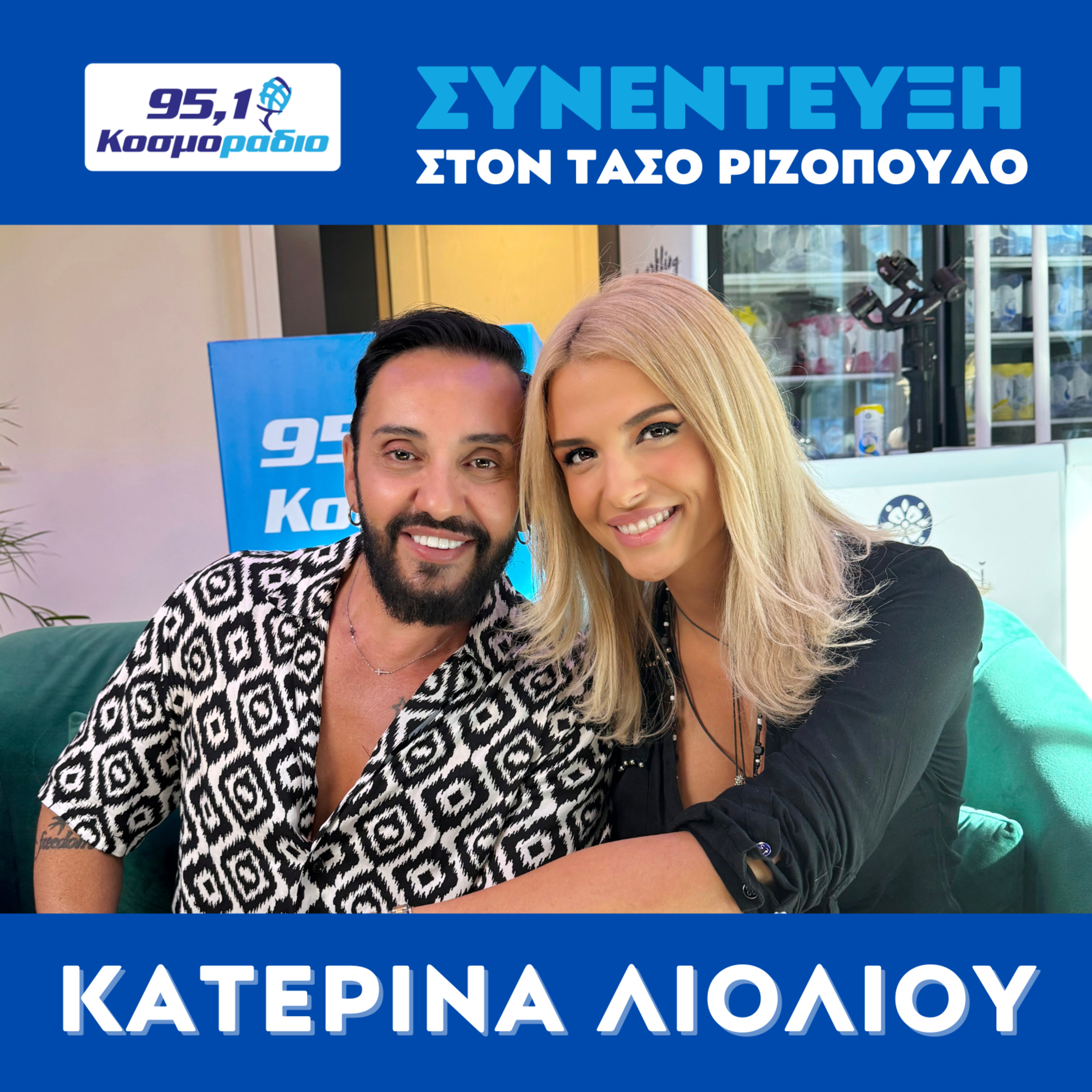 Η Κατερίνα Λιόλιου μίλησε στο Κοσμοράδιο 95,1 και τον Τάσο Ριζόπουλο  episode artwork