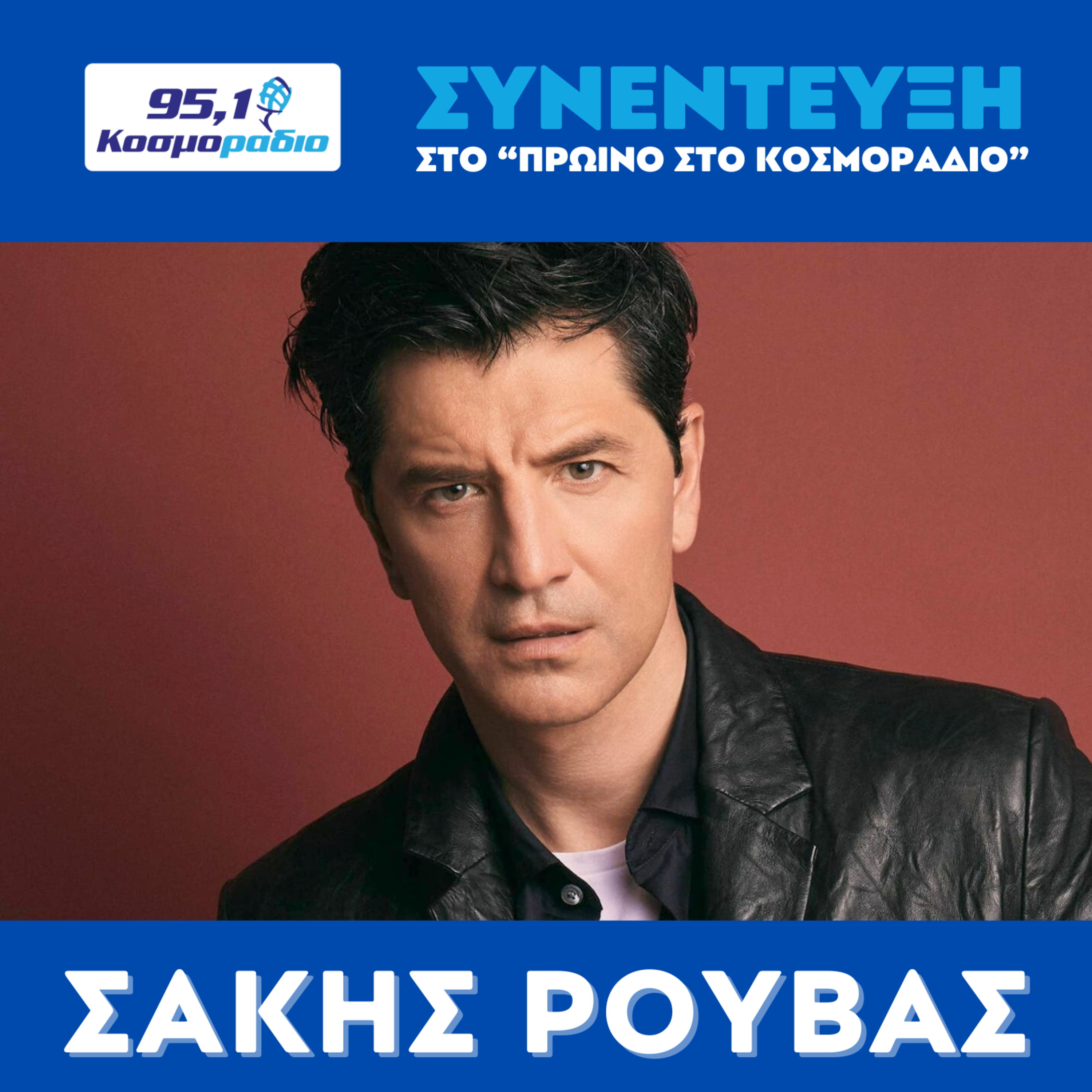Ο Σακης Ρουβας μίλησε στο "Πρωινό στο Κοσμοράδιο 95,1" με τον Μάνο Βολάνη, την Μιράντα Σμουλιώτη και τον Γιώργο Τσεσμετζή  episode artwork