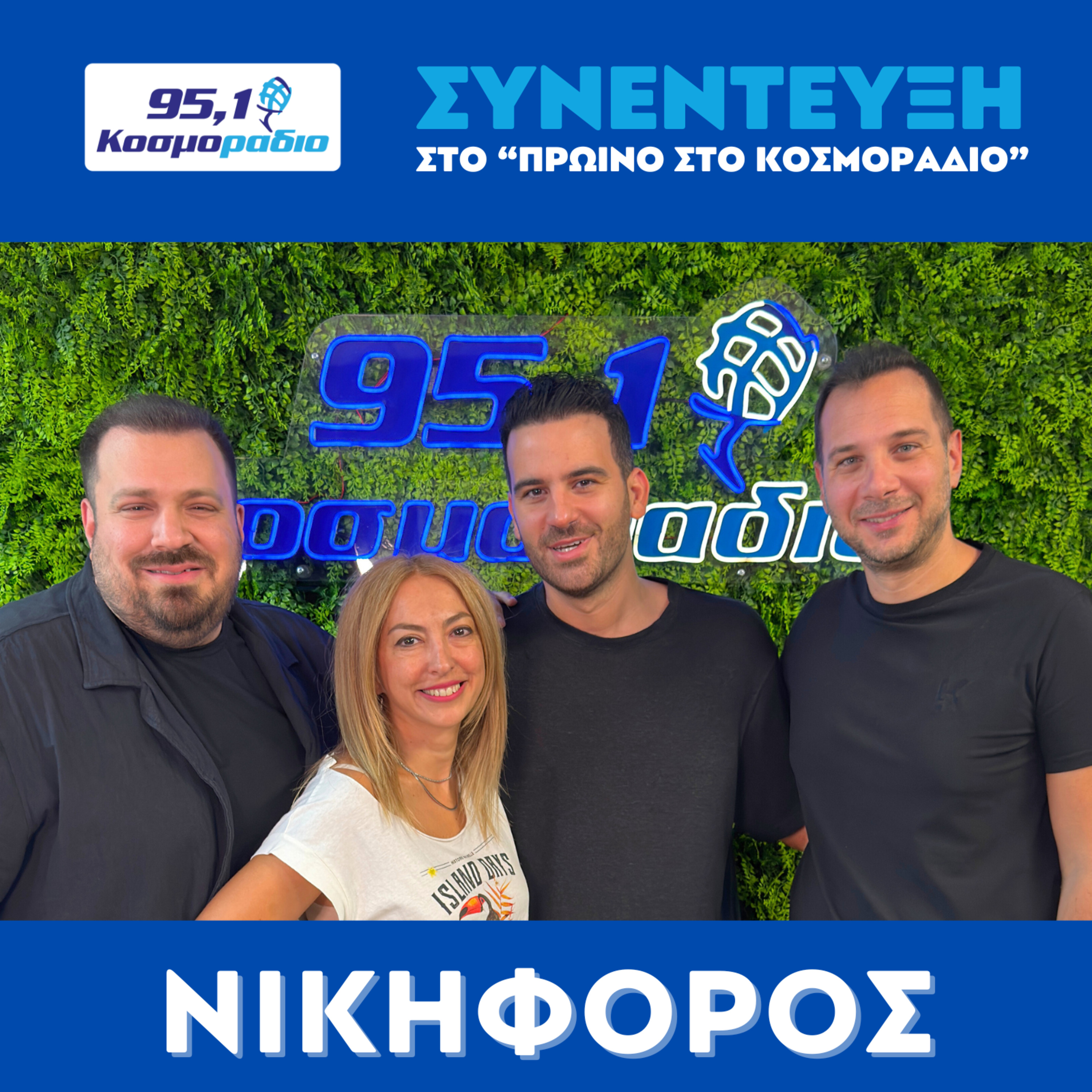 Ο Νικηφορος μίλησε στο "Πρωινό στο Κοσμοράδιο 95,1" με τον Μάνο Βολάνη, την Μιράντα Σμουλιώτη και τον Γιώργο Τσεσμετζή  episode artwork
