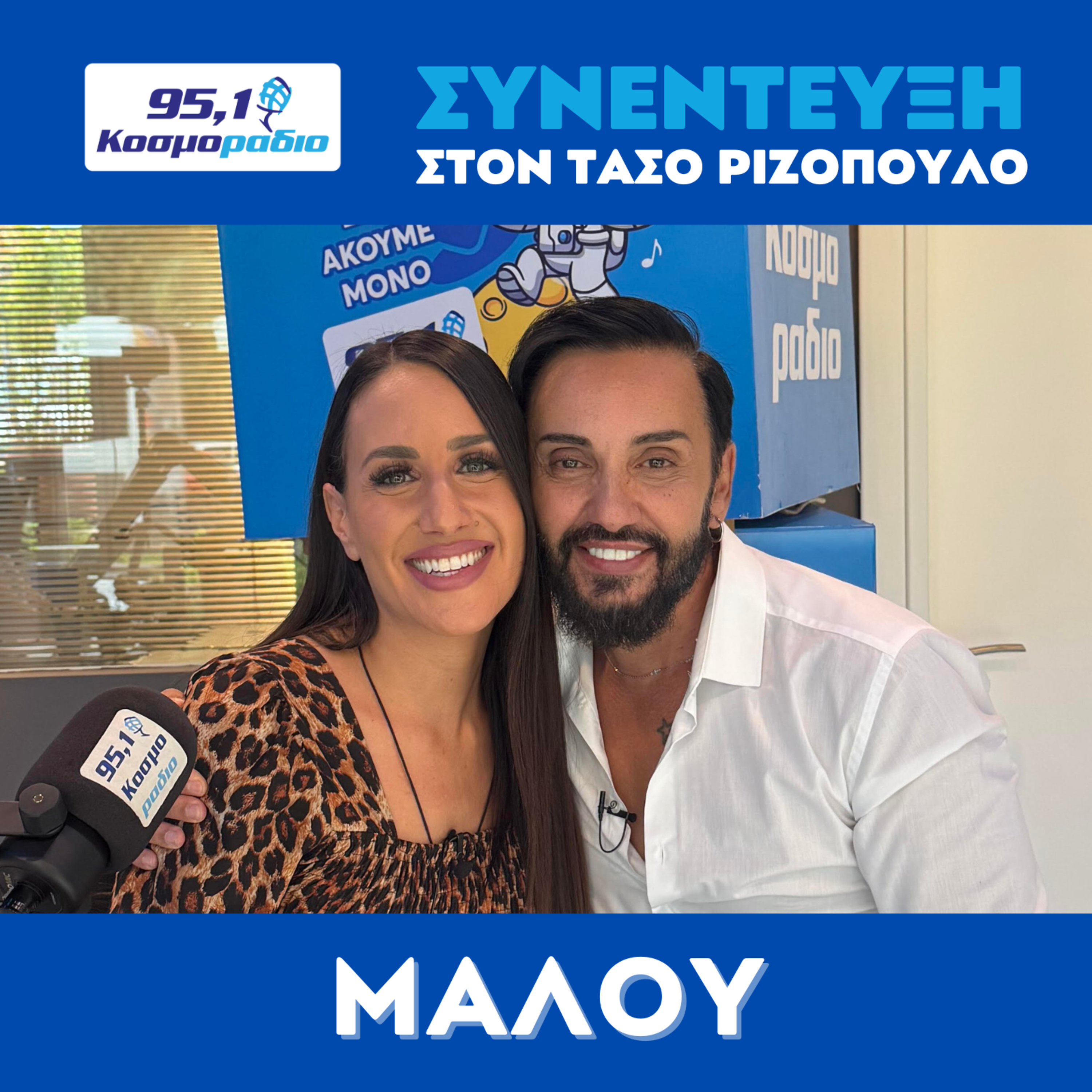Η Μαλού μίλησε στο Κοσμοράδιο 95,1 και τον Τάσο Ριζόπουλο  episode artwork