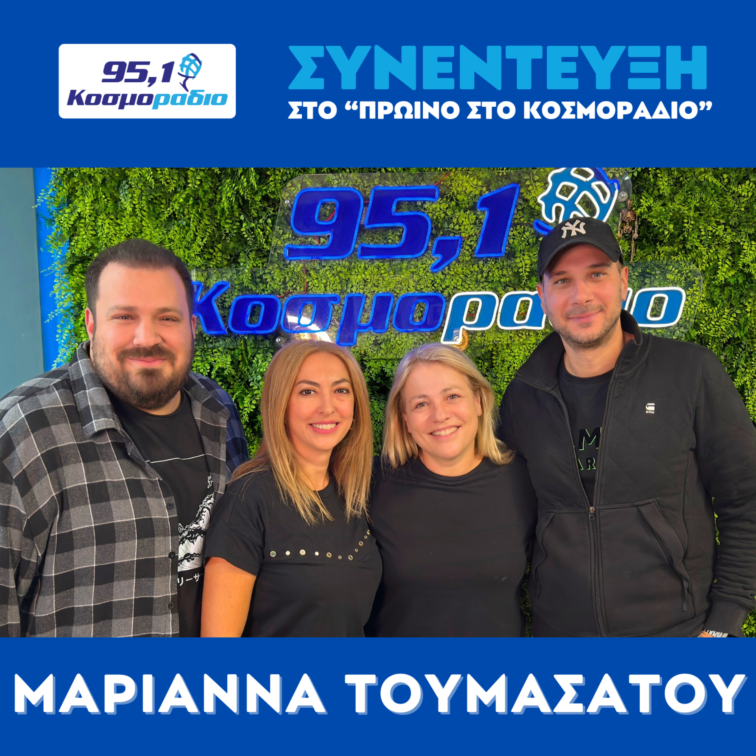 Η Μαριάννα Τουμασάτου μίλησε στο "Πρωινό στο Κοσμοράδιο 95,1" με τον Μάνο Βολάνη, την Μιράντα Σμουλιώτη και τον Γιώργο Τσεσμετζή  episode artwork