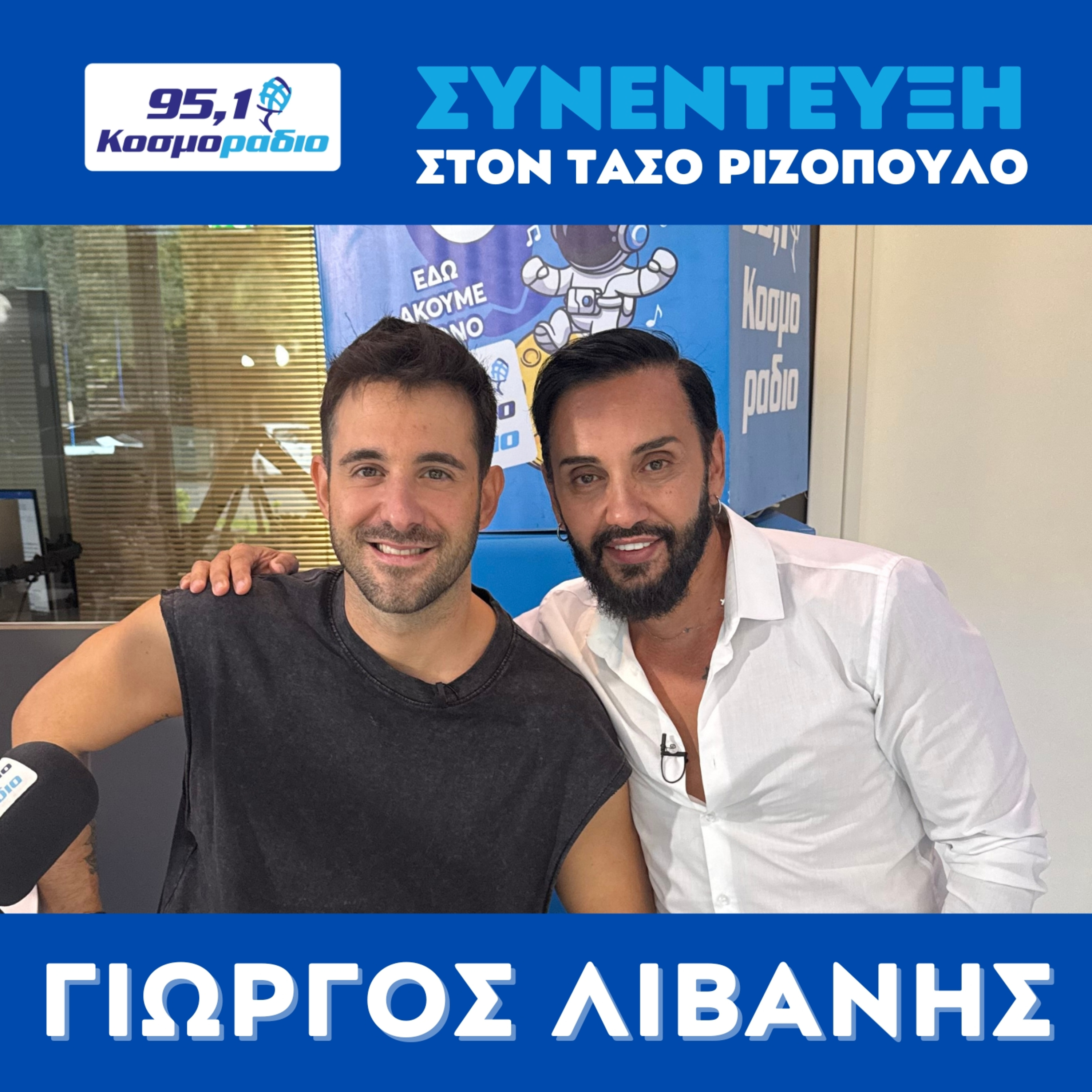 Ο Γιώργος Λιβάνης μίλησε στο Κοσμοράδιο 95,1 και τον Τάσο Ριζόπουλο  episode artwork
