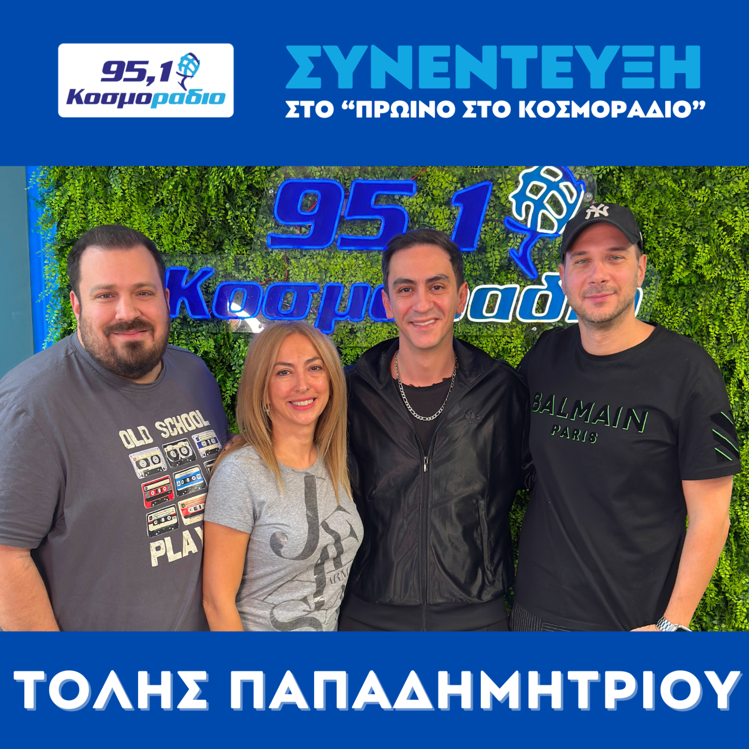 Ο Τόλης Παπαδημητρίου μίλησε στο "Πρωινό στο Κοσμοράδιο 95,1" με τον Μάνο Βολάνη, την Μιράντα Σμουλιώτη και τον Γιώργο Τσεσμετζή  episode artwork