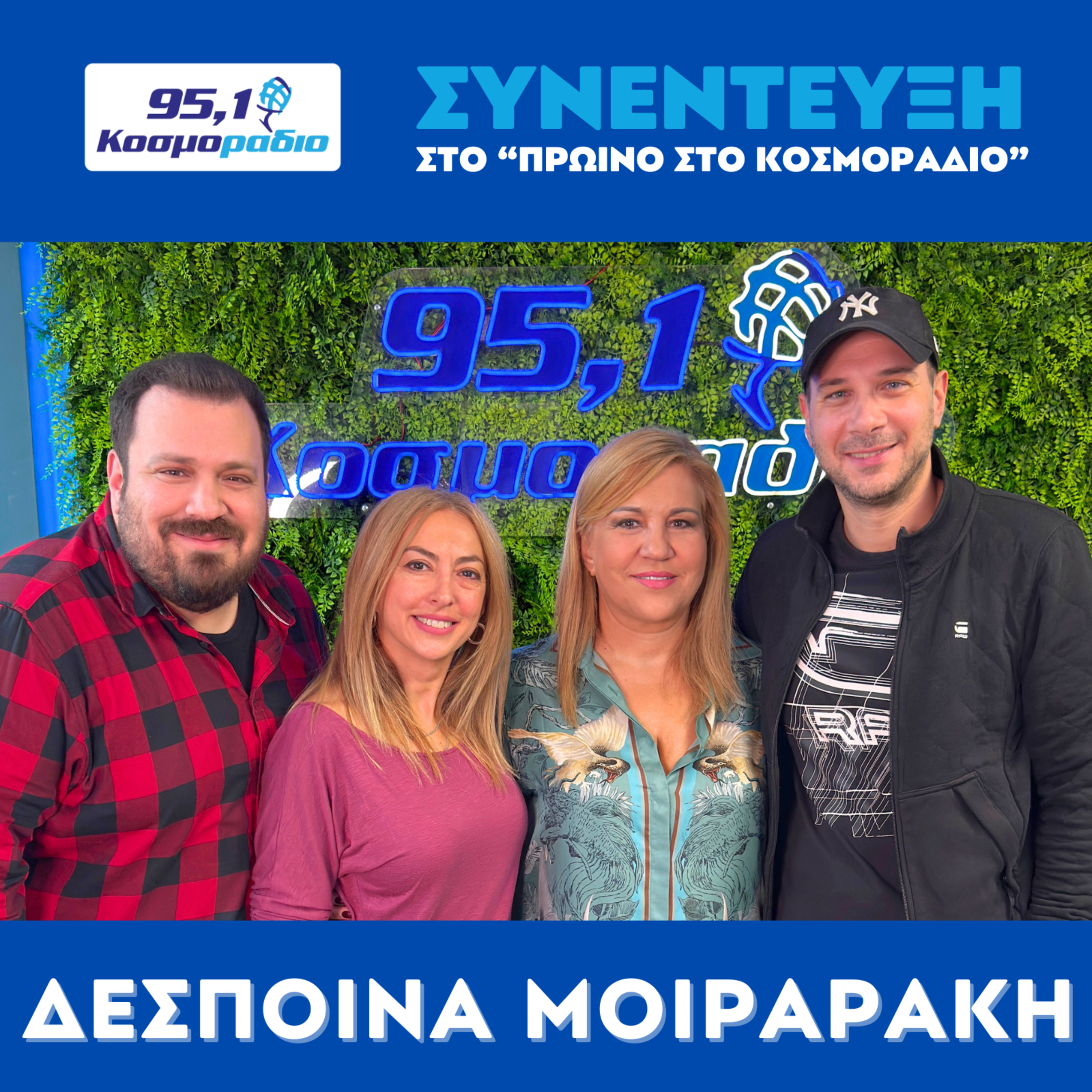 Η Δέσποινα Μοιραράκη μίλησε στο "Πρωινό στο Κοσμοράδιο 95,1" με τον Μάνο Βολάνη, την Μιράντα Σμουλιώτη και τον Γιώργο Τσεσμετζή  episode artwork