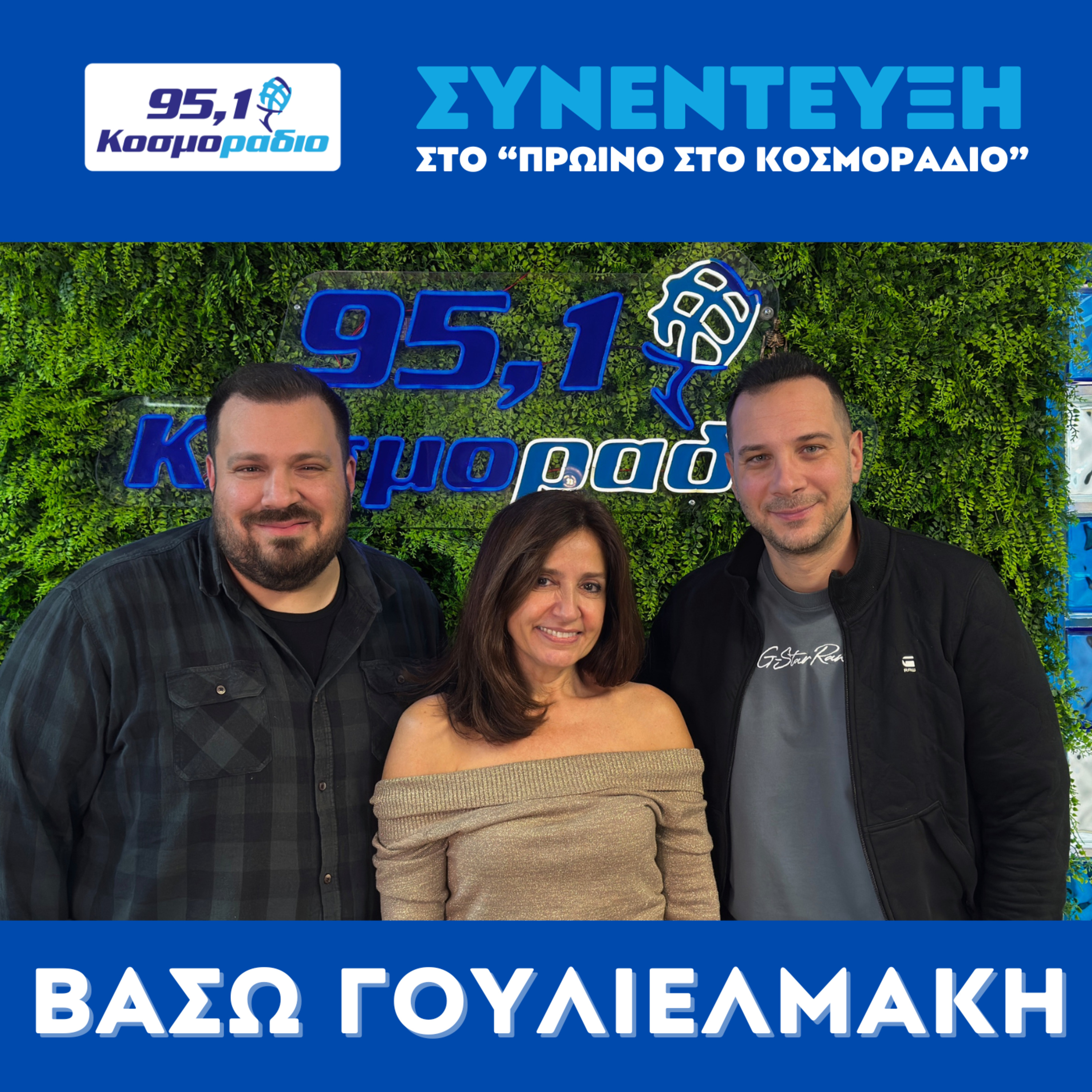 Η Βάσω Γουλιελμάκη μίλησε στο "Πρωινό στο Κοσμοράδιο 95,1" με τον Μάνο Βολάνη, την Μιράντα Σμουλιώτη και τον Γιώργο Τσεσμετζή  episode artwork
